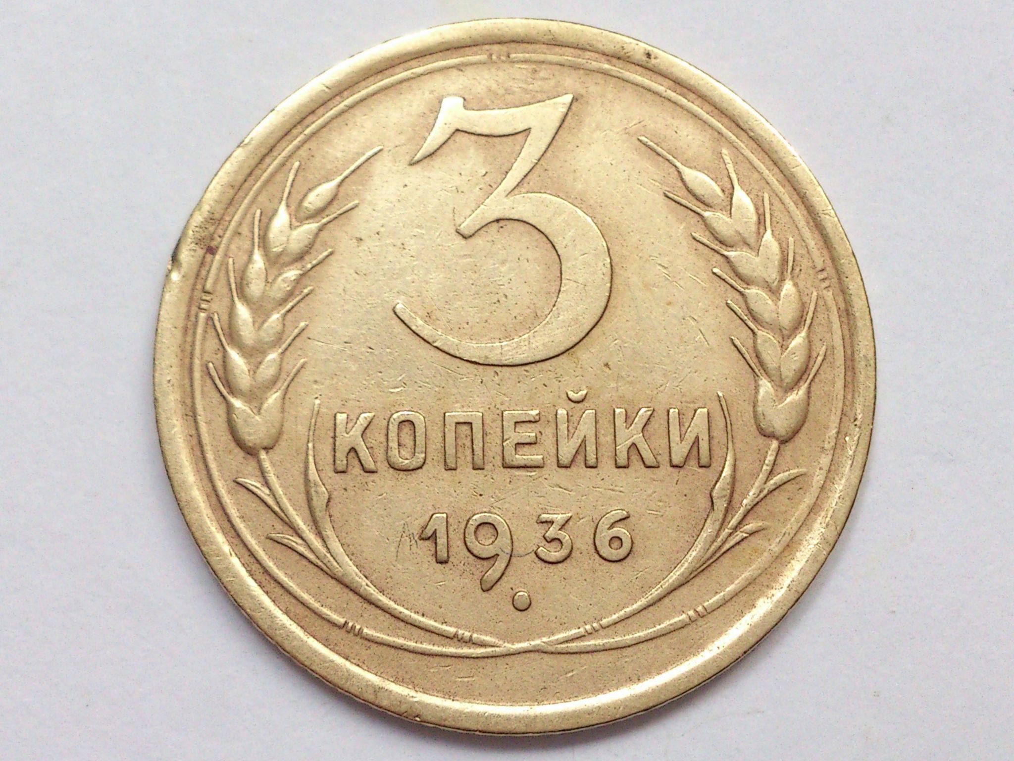 3 1931. 3 Копейки 1936. 3 Копейки 1931 f. Монета 3 копейки 1928 a022131. 3 Копейки 1931 года f.