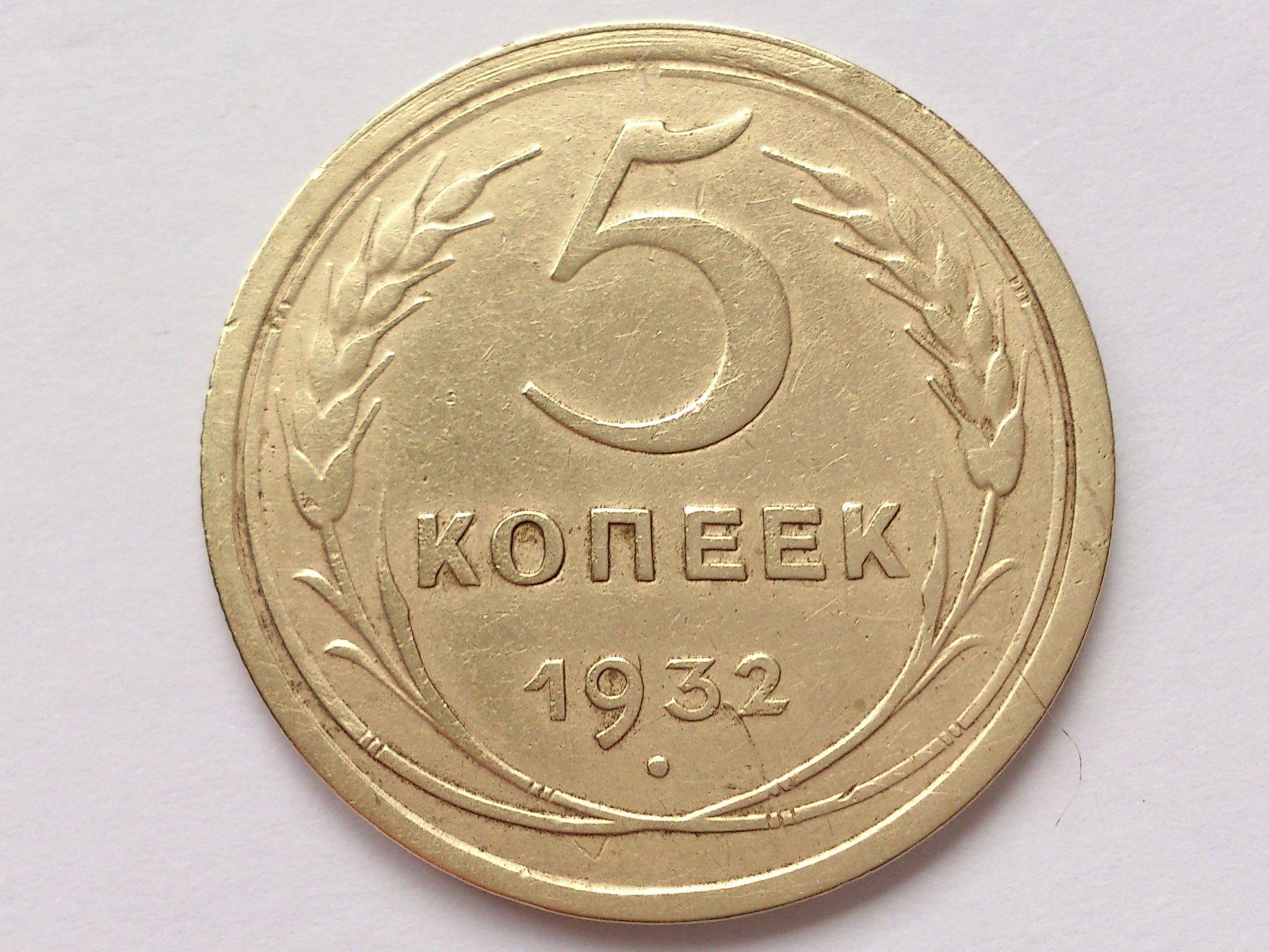 5 копеек 1956 года. Федорин. 2007 Г СССР. 2006 Г СССР А. Продать монеты в Рыбинске 20 к 1955 г.