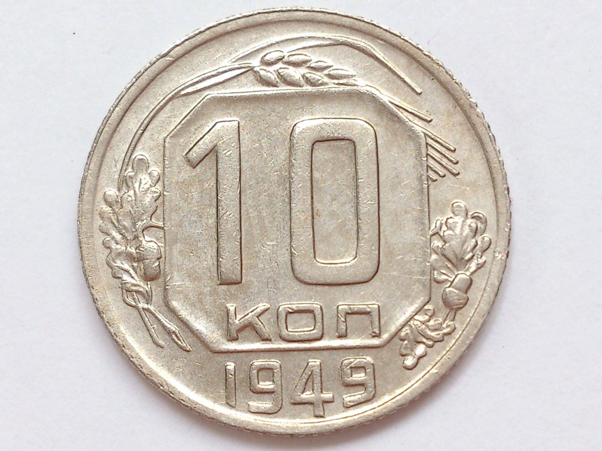 Монета 10 копеек м. 10 Копеек СССР. 10 Коп 1949. Монета 10 копеек 1949 a080536. Монета 10 копеек 1949 a080541.