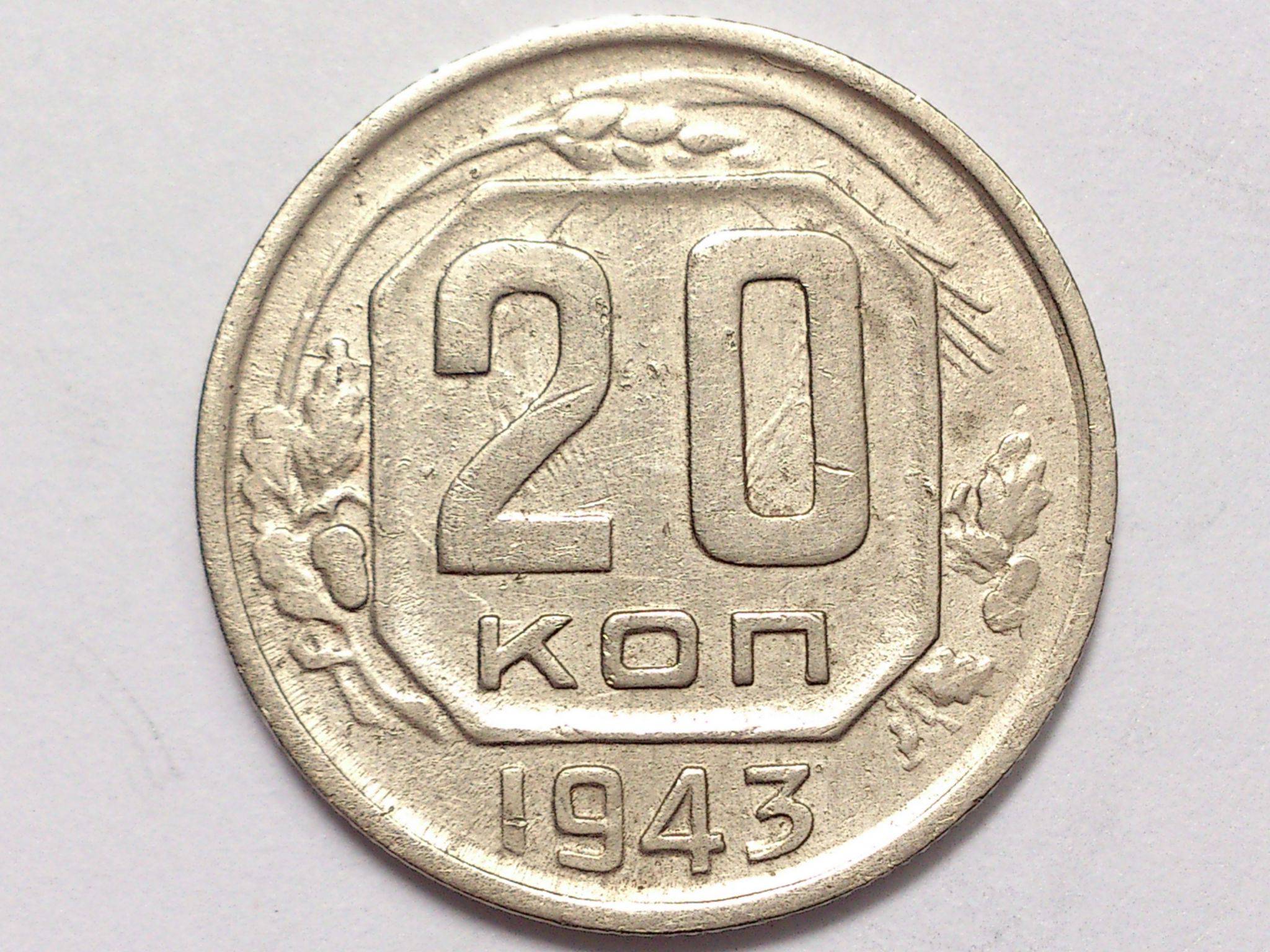 Монета 1943 20 лет. 20 Копеек 1943. 20 Копеек 1943 брак. 20 Копеек 1943 г f. 20 Коп 1943г цена.