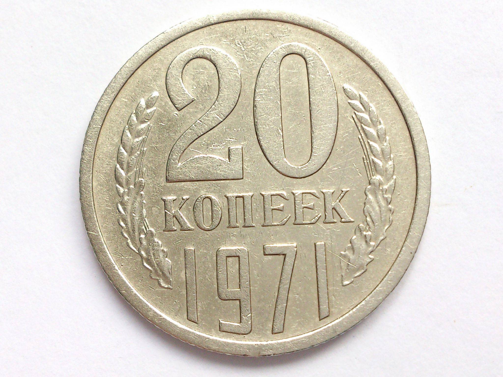 1972 сколько лет. Монета 20 копеек 1971. Монета 20 копеек 1972. 20 Копеек 1972 года. Монета 10 копеек 1972.