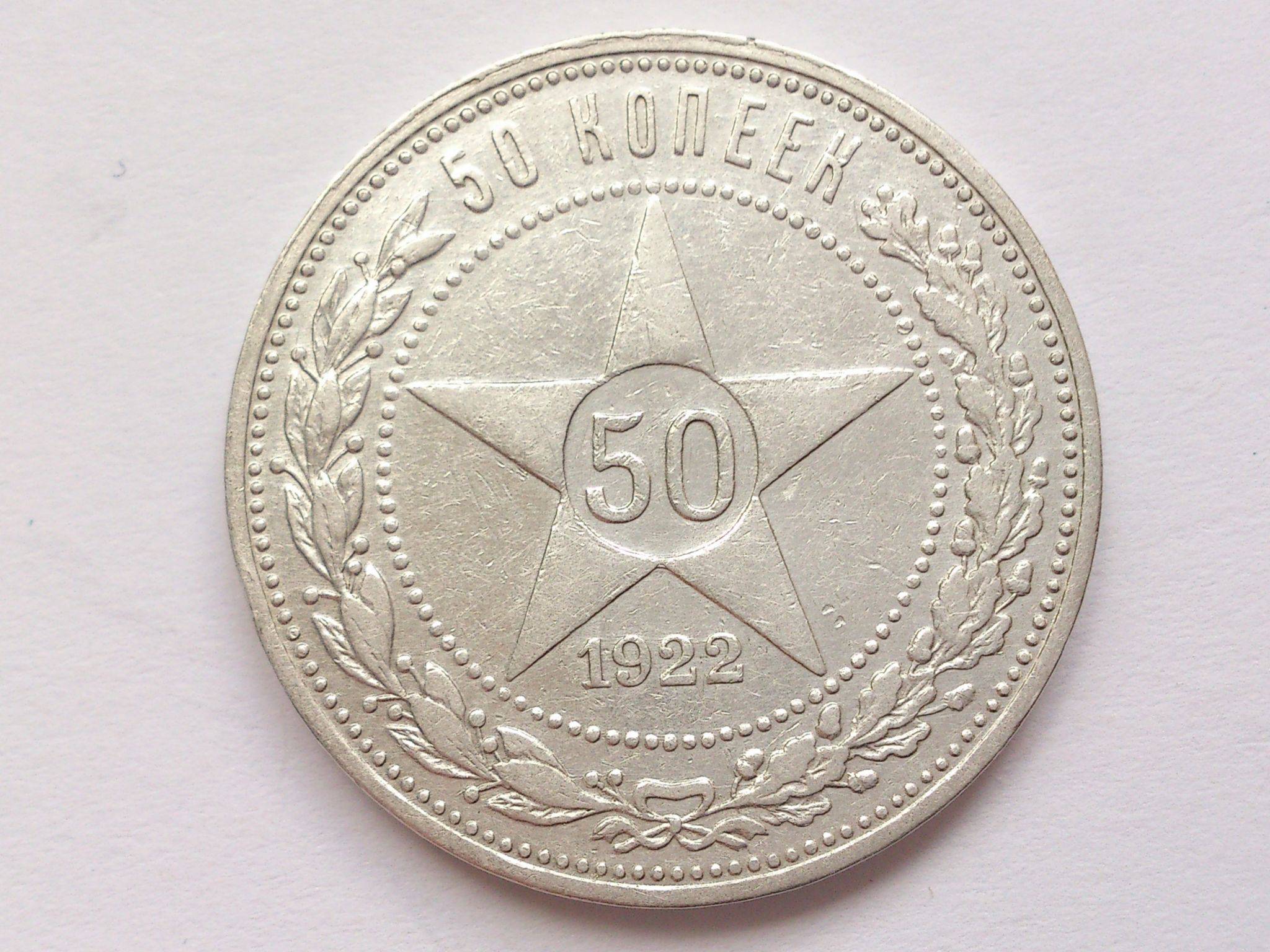 50 копеек 1922 рсфср. Монеты 1922г. 50 Копеек 1921 РСФСР O.Г.П.У 1917. Серебряный полтинник 1922г цена. Республика цескословен монета 1922 г. сколько стоит.