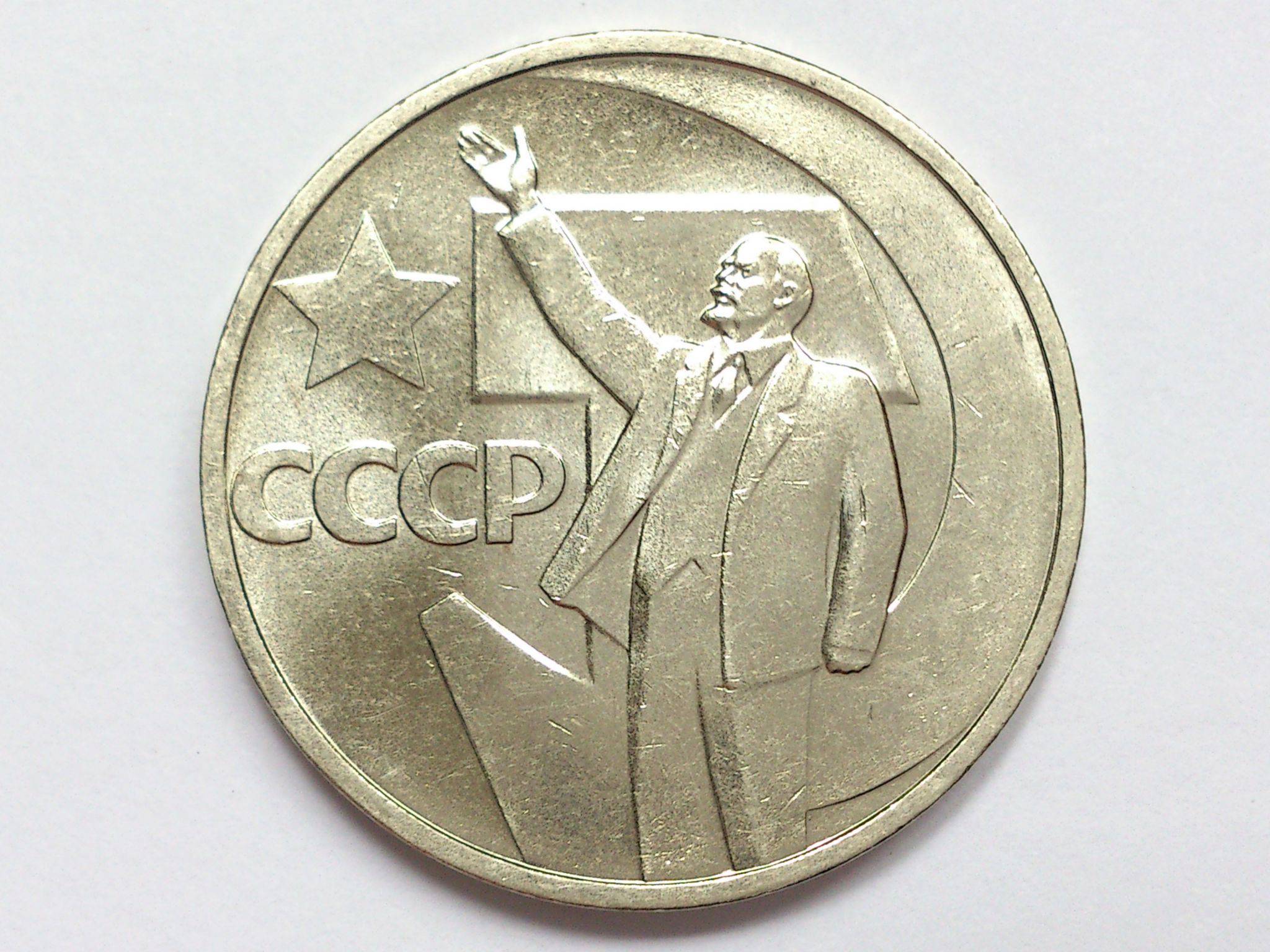 50 стоит. 50 Копеек 1967. СССР 50 копеек 1967. Пятьдесят лет Советской власти 50 копеек СССР. СССР 50 копеек 1967 UNC.