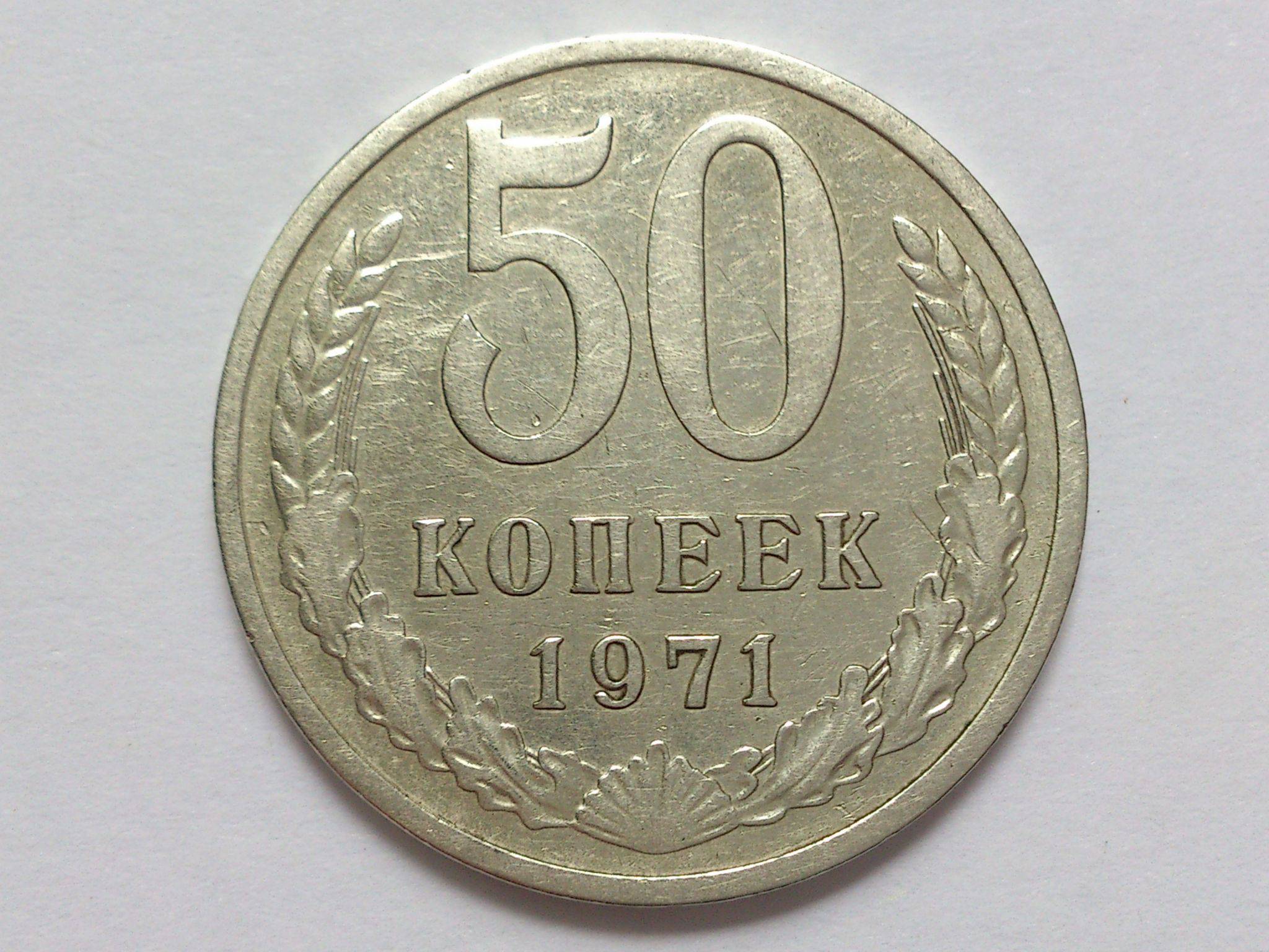 Монета 50 копеек. 50 Копеек 1966. 50 Копеек СССР 1966. 50 Копеек 1971. Монета 50 копеек 1971.