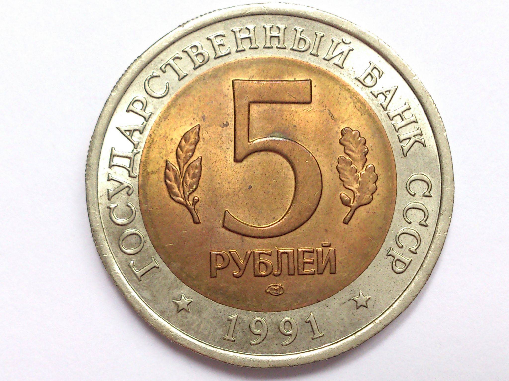 5 рублей 1991 государственный. Пять рублей 1991. 5 Рублей 1991. Монета пять рублей 1991. Пять рублей 1991 года.