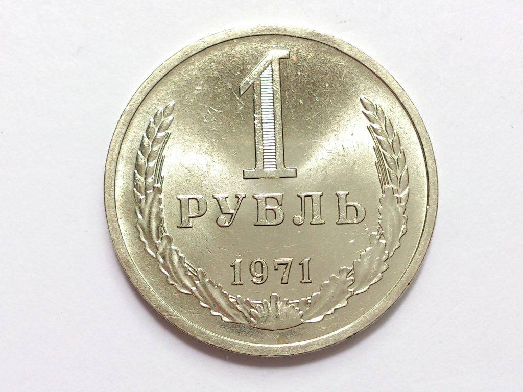 40 надо. 1 Рубль UNC. 50 Рублей 1971 года монета фото. 50 Рублей 1971 фото.