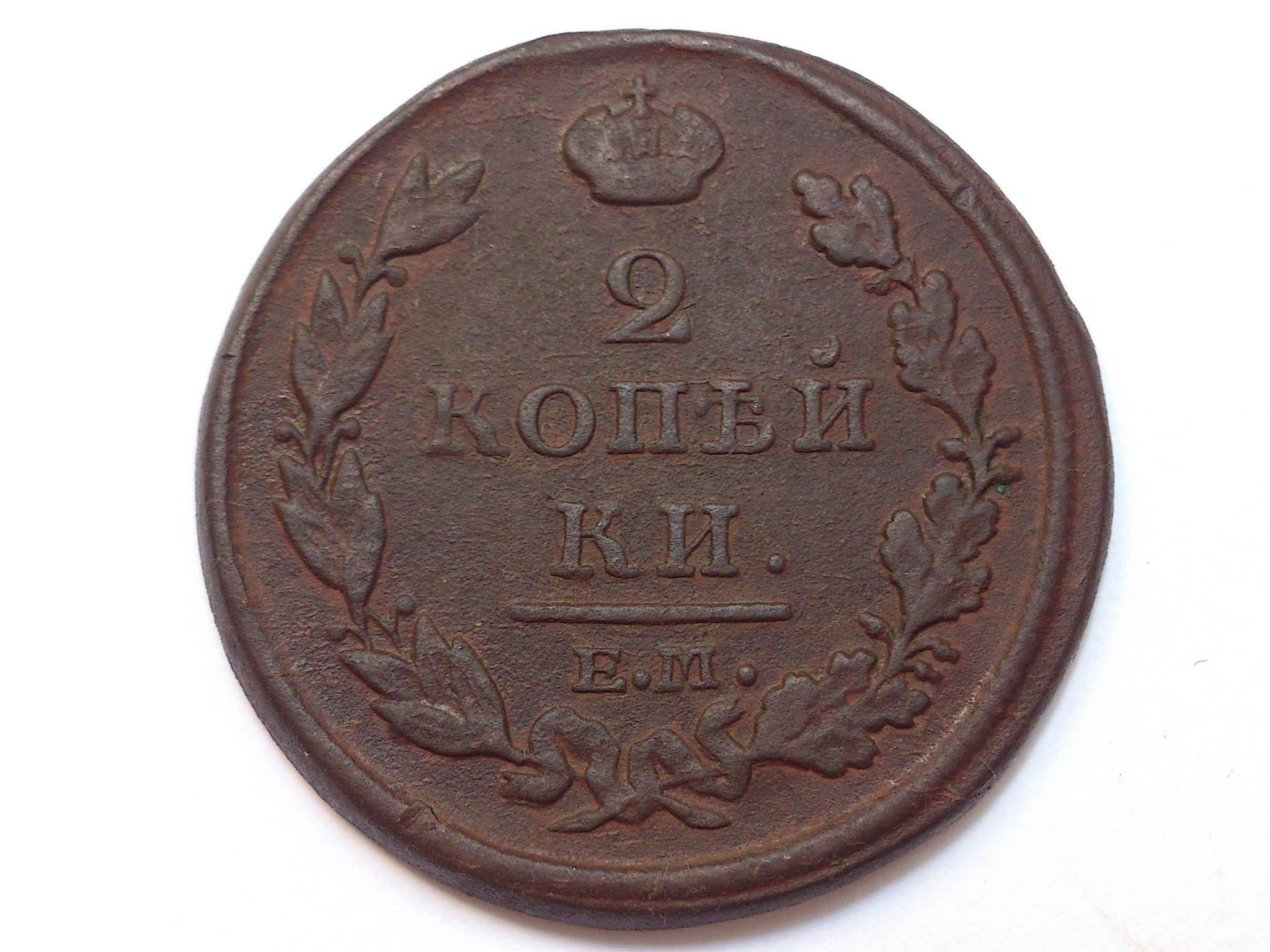 Продаю монеты 2 копейки. 2 Копейки 1812 года. 3 Копейки 1812. Монета 2 копейки 1812. Монета 2 копейки е.м.