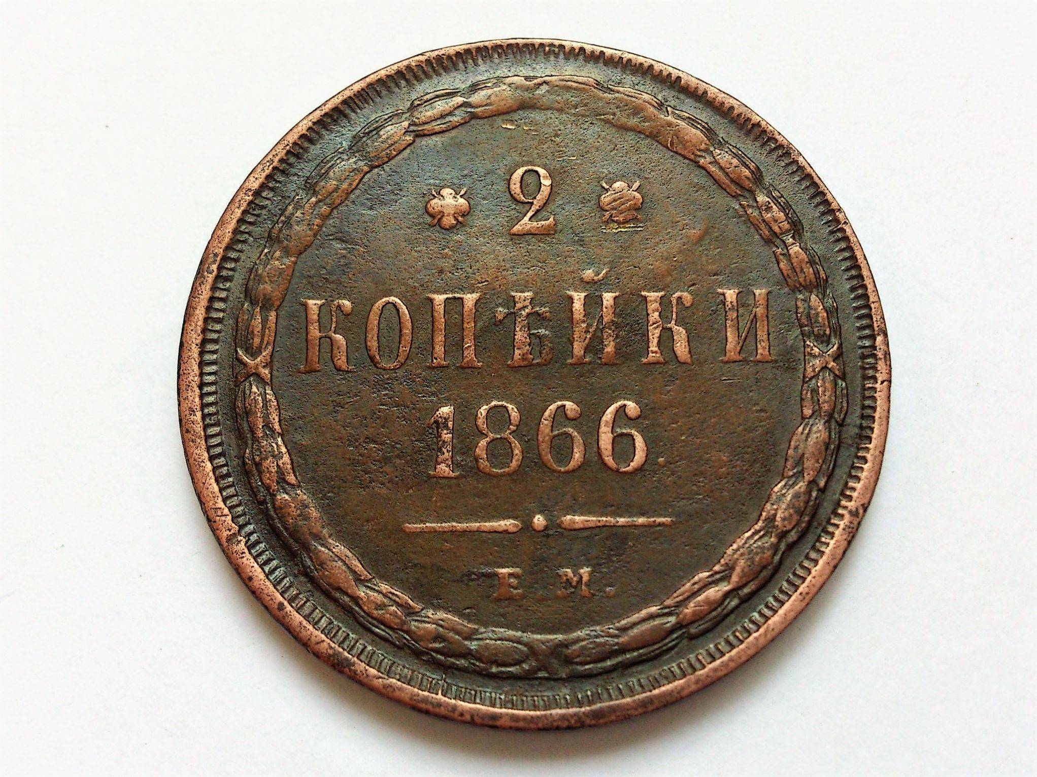 1866. 2 Коп 1866. 2 Копейки 1866 года. Монета 2 копейки 1866 года. Копейки 1866 года с двух сторон.