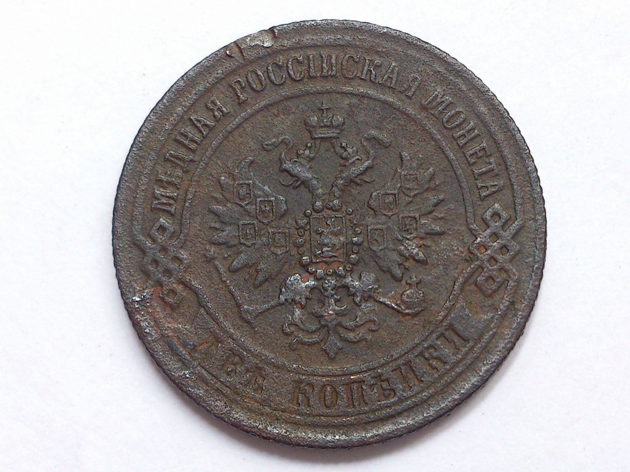 12 рублей 80. Монеты 1870 2 копейки. 2 Копейки 1870 года. Старые монеты 2 копейки 1870 года. Копейка 1870.