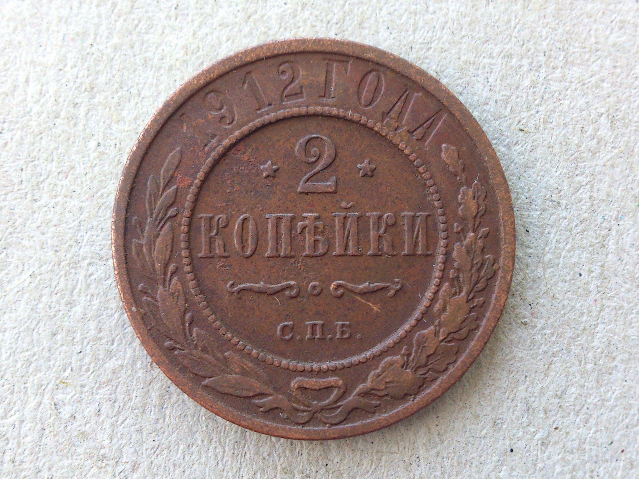 7 рублей 3 копейки. Монета 3 коп 1912г. 1/2 Копейки 1912 года. 2 Копейки 1611 года. 5 Копеек 1912г.