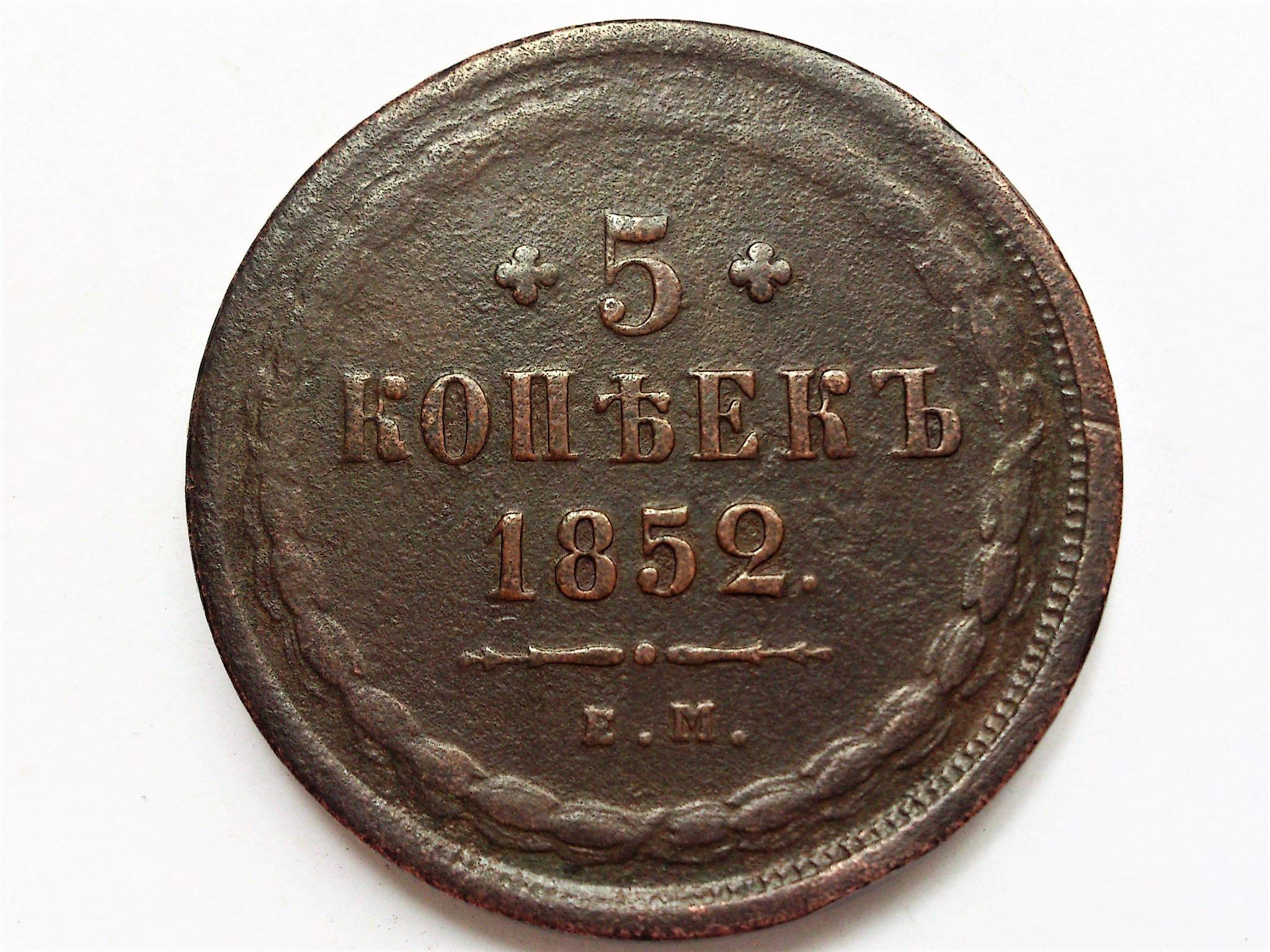 5 копеек ем. 1 Копейка серебром 1852. 5 Копеек мешок. 5 Копеек 1928 г. СССР. VF (1).