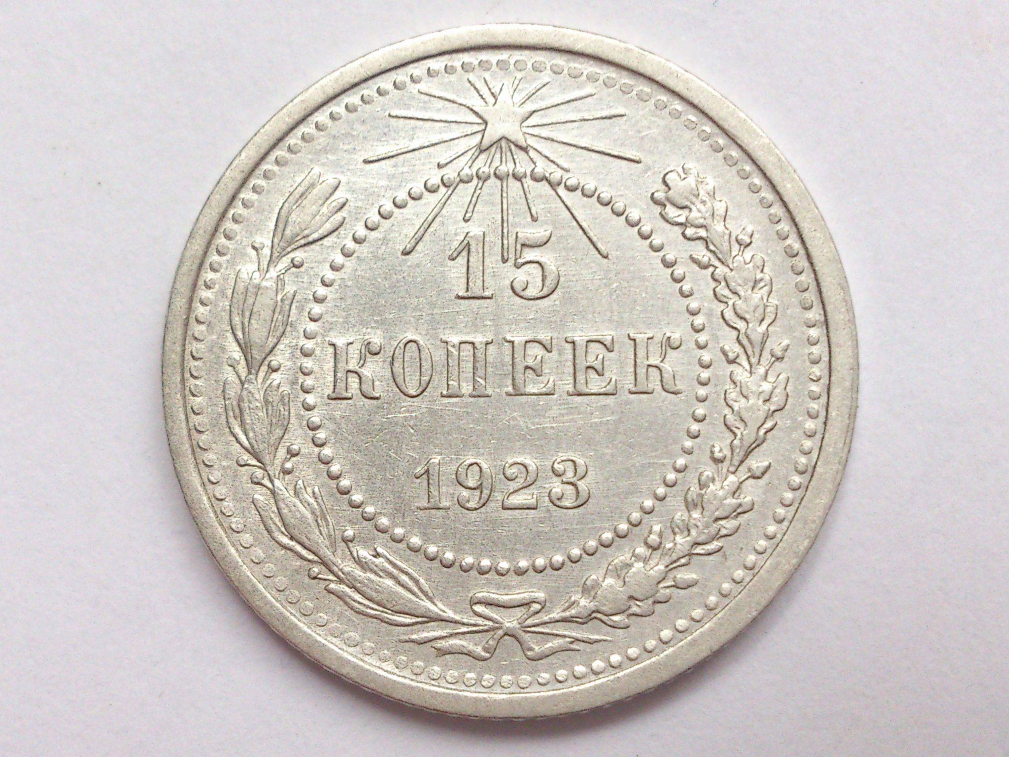 1923. 15 Копеек 1923г. 15 Копеек 1923 года.браки. 15 Копеек 1923 тираж. 10 И 15 копеек 1923.