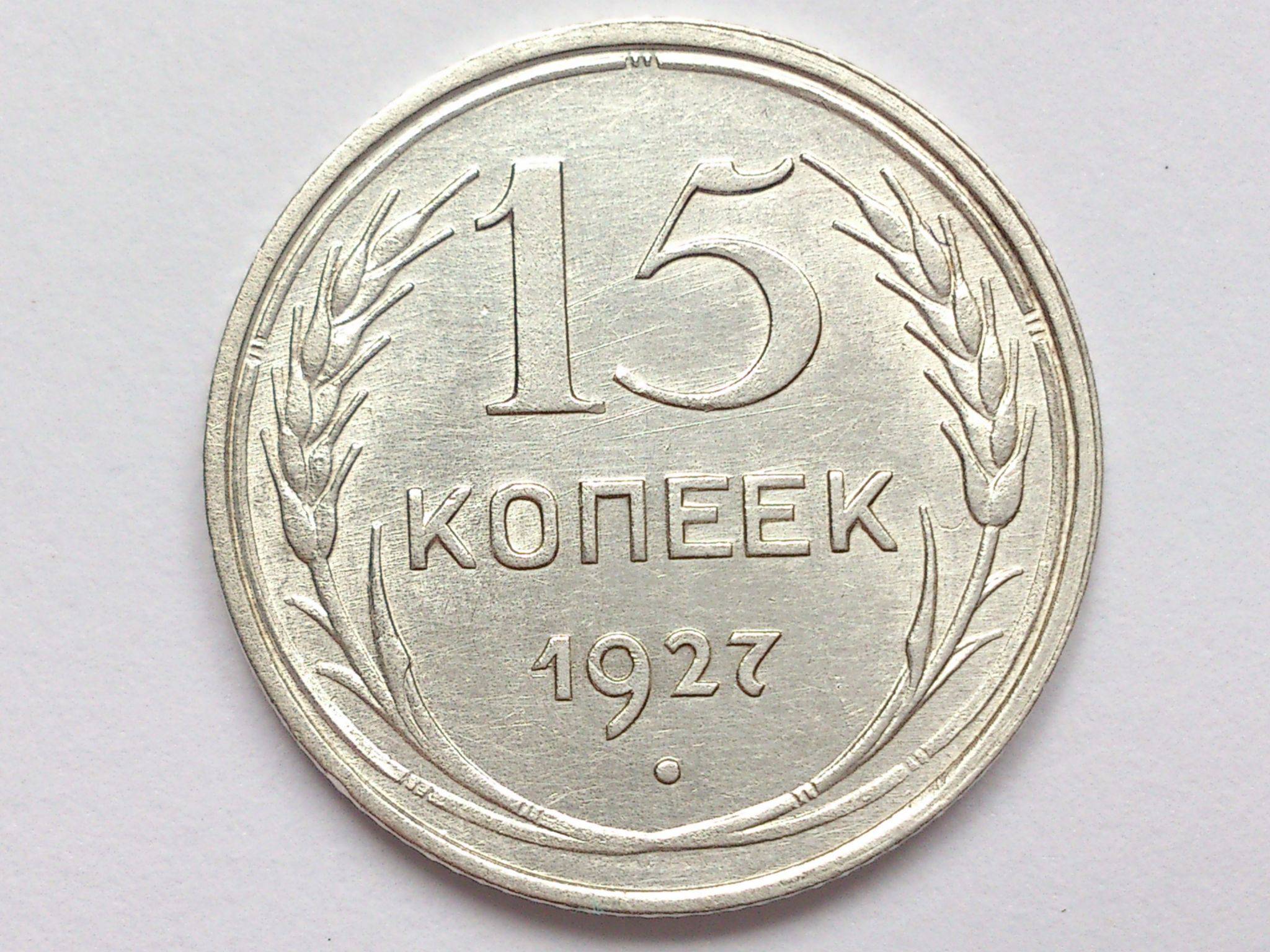 Продать монеты 15 копеек. 15 Копеек 1925 серебро. 15 Копеек 1925.