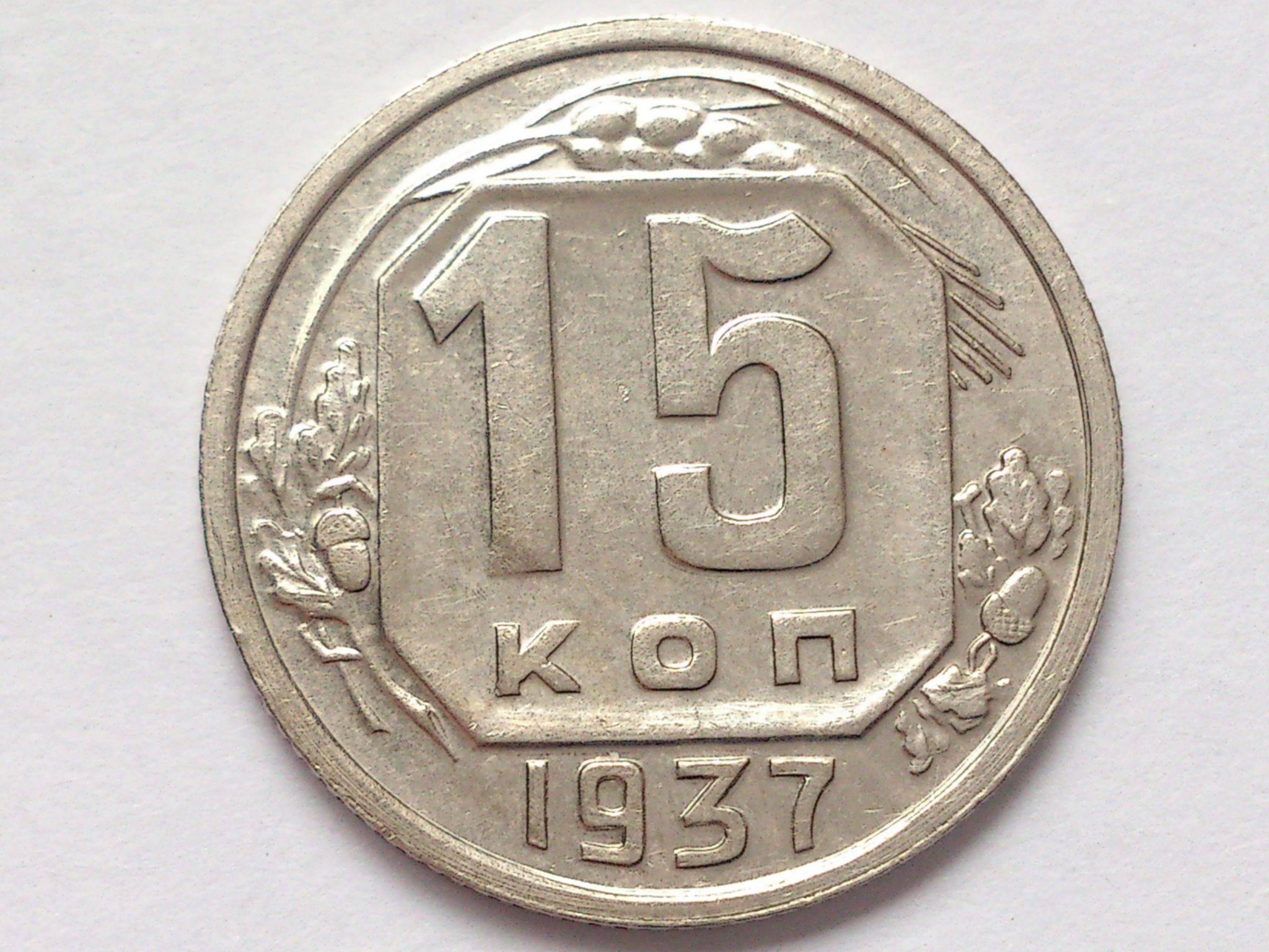 Д шт. 15 Копеек 1941. Монета 15 копеек 1941 a032931. Монета 15 копеек 1941. 15 Копеек 1941 года g.