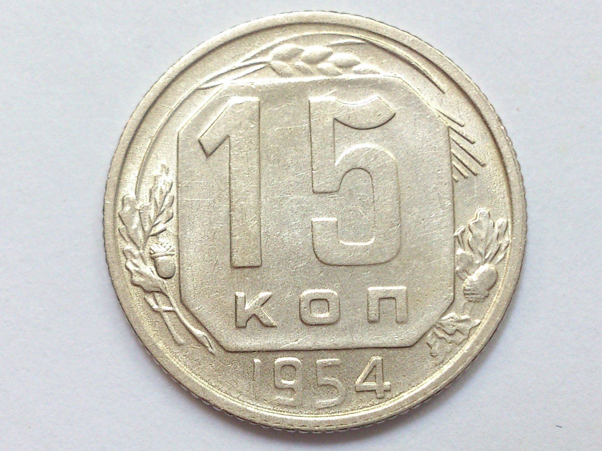 Монета 15 копеек. 20 Копеек 1946. 10 Копеек 1935 года. VG-. 10 Копеек 1935 года VG- №4. Монета 10 копеек 1935.