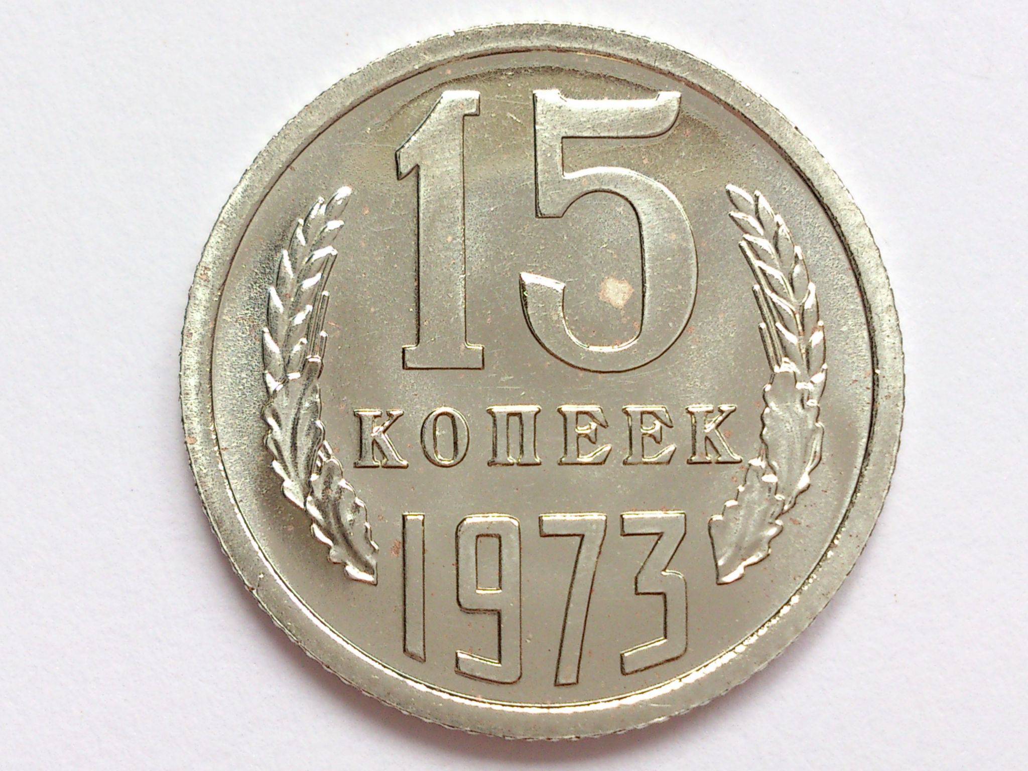 Сколько лет 15 копеек. 15 Копеек 1973. Монета 15 копеек 1973. 15 Копеек 1967 года UNC. СССР 15 копеек 1968 UNC.