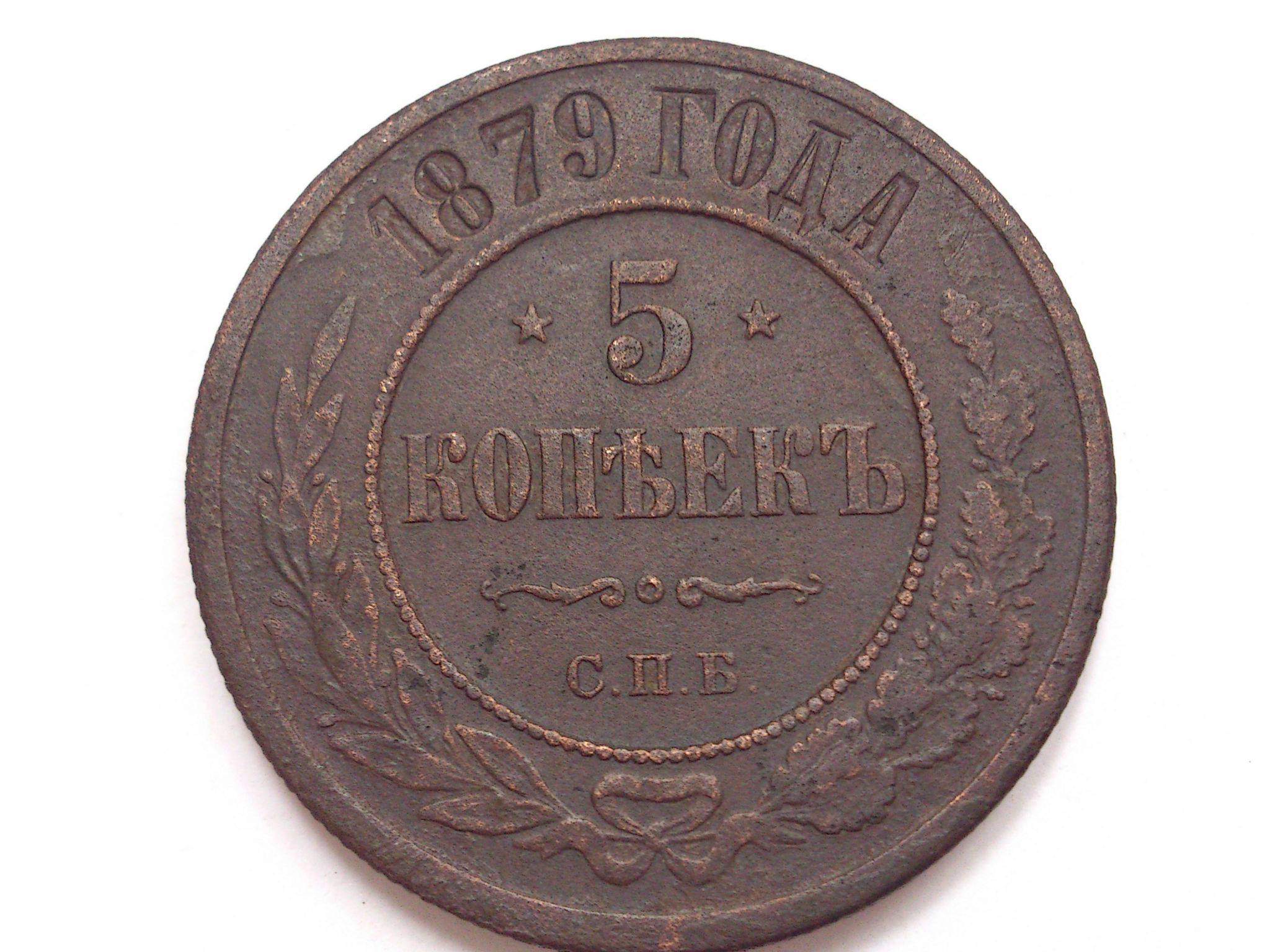 5 копеек медные цена. 5 Копеек 1887 медь. Медная монета 1879 года. Бронзовая монета 1879 5 копеек. 5 Копеек 1879.