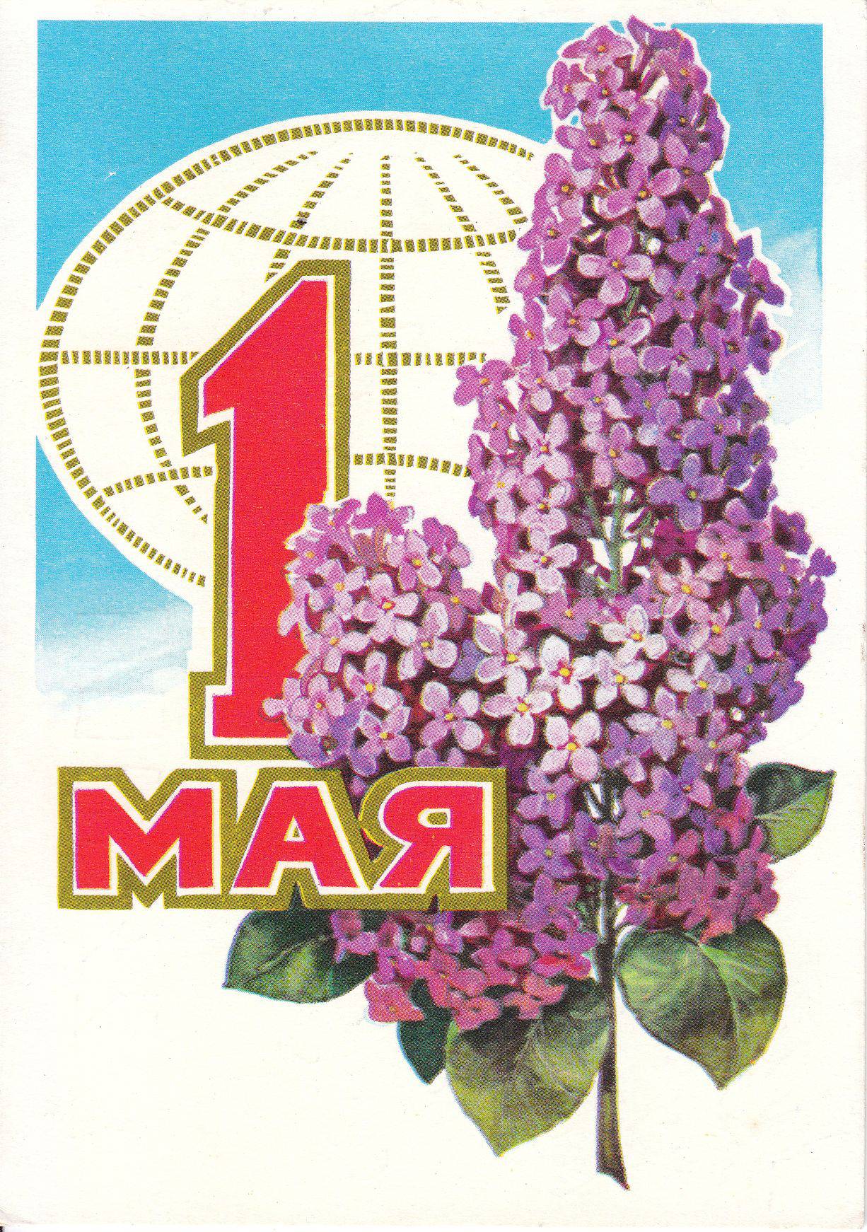 1 мая мама. Открытки с 1 маем. 1 Мая праздник. Советские открытки с 1 мая. Праздничные открытки с 1 мая.