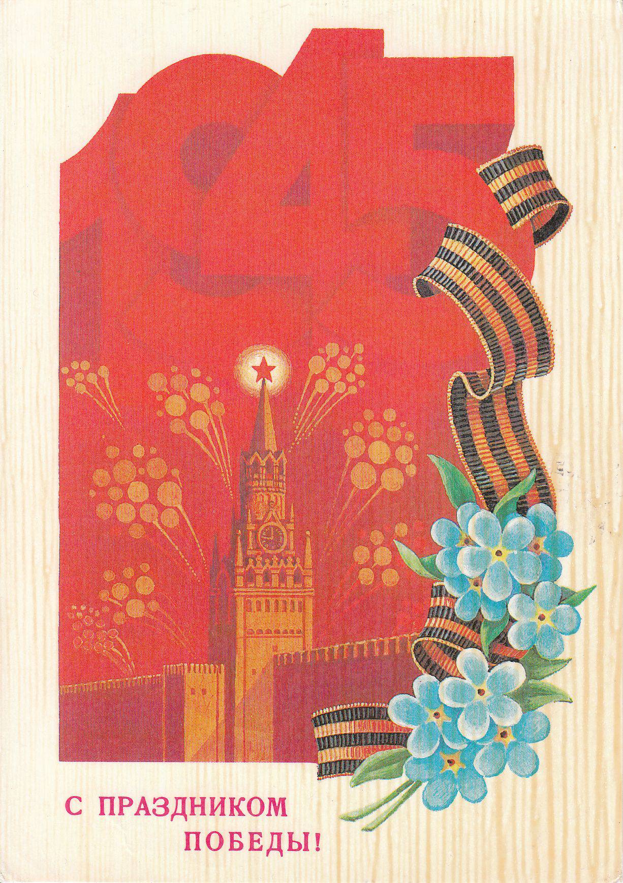 9 мая будет ссср. 9 Мая советские открытки. Открытка "с днём Победы". Советские открытки с 9 мая день Победы. С днем Победы старые открытки.