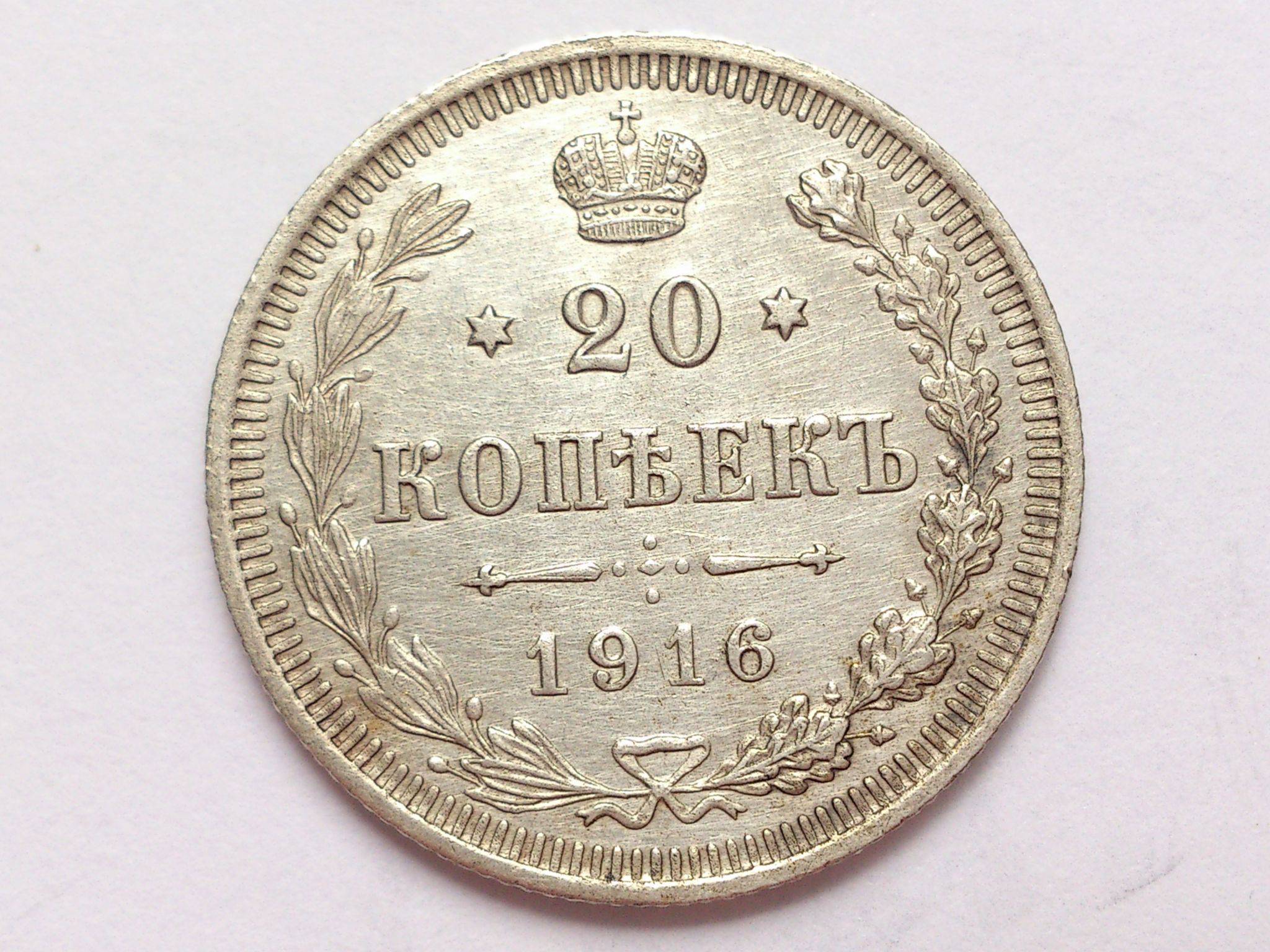 1916 20. 1915 Г 20копеек.