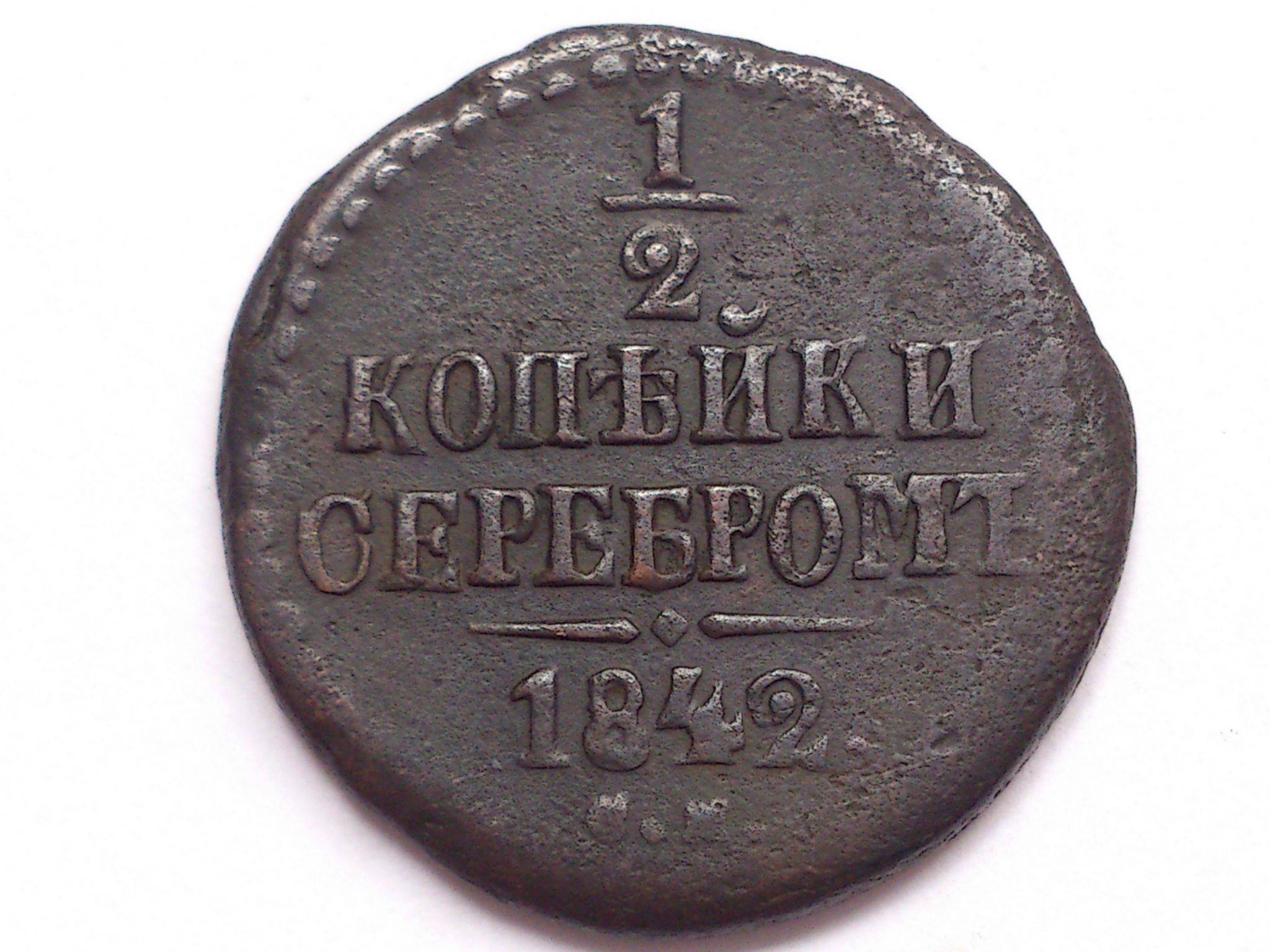 Пол копейки серебром 1842. 2 Копейки серебром. 1/2 Копейки серебром. Одна вторая копейки серебром 1842.