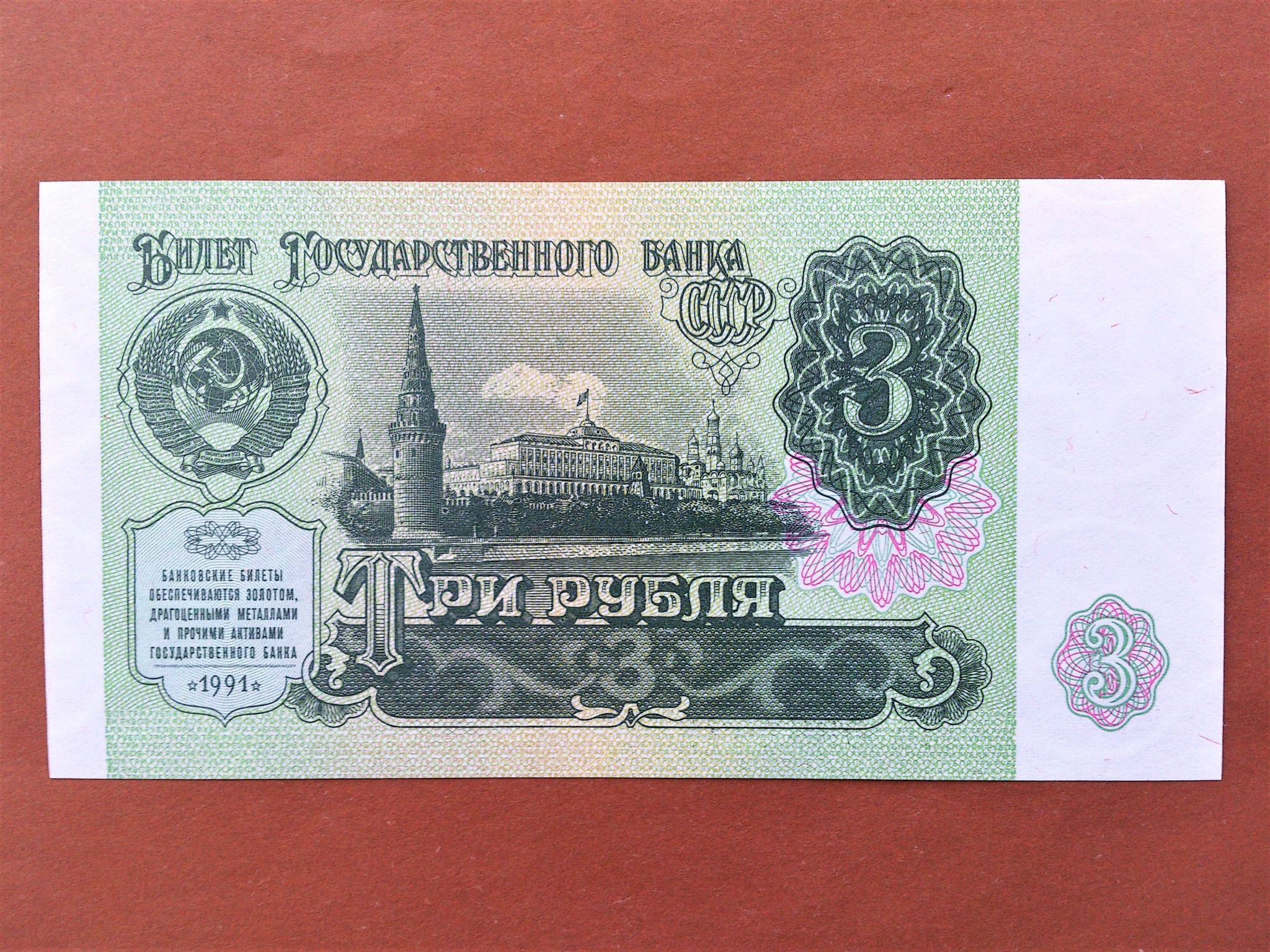 Советские деньги три рубля