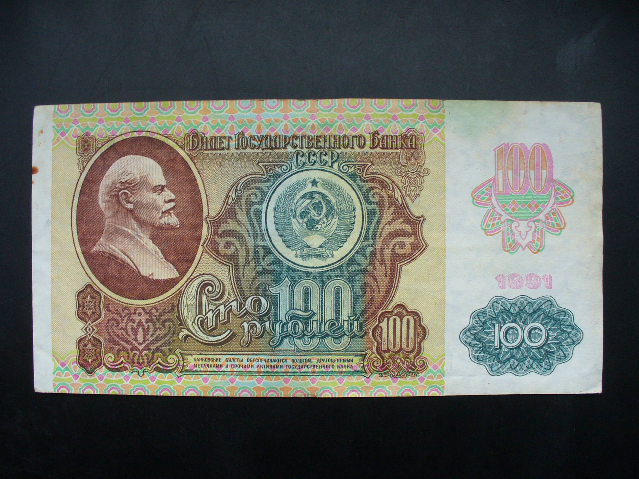 100 в ссср. 100р СССР. 200 Р СССР. 100р купюра СССР. Российский рубль 1991.