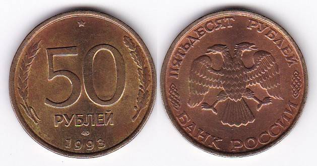 Насколько 50. Монета 50 рублей 1993 года ЛМД. 50 Копеек 1993 ЛМД биметаллическая. 50 Рублей 1993 ЛМД Биметалл. Монета 50 рублей 1993 года Биметалл.