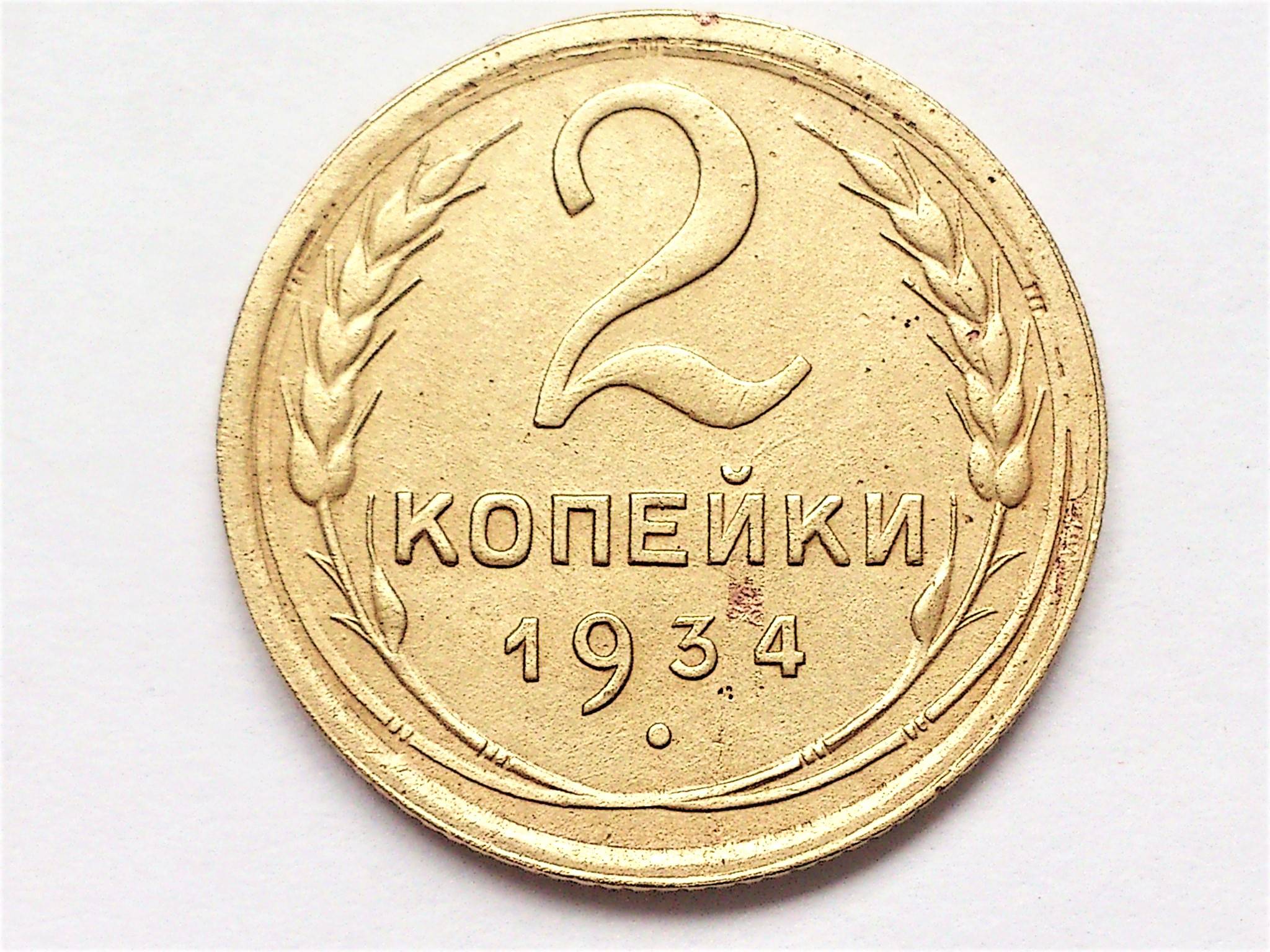 1934. 1934г 2 копейки. Расслоение монеты. 2 Копейки брак. 2 Копейки 1934 г. СССР. F.