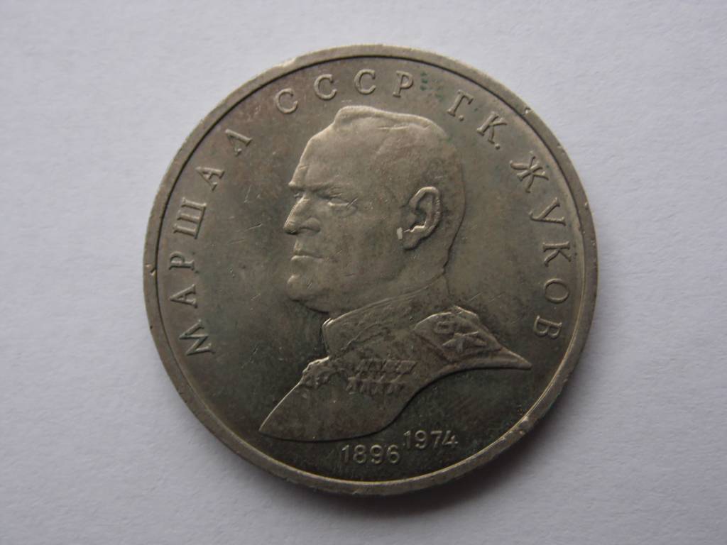 1 рубль жуков. Норвегия 1 крона 1977 год.