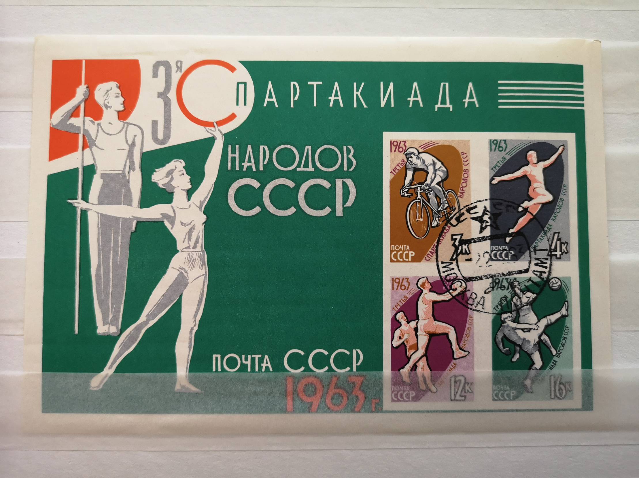 Ссср блок. СССР 1963. СК 1963 G 5. Лист марок 1963 г. третья спартакиада народов СССР. Велоспорт. Спартакиада народов СССР 1963 марка цена.