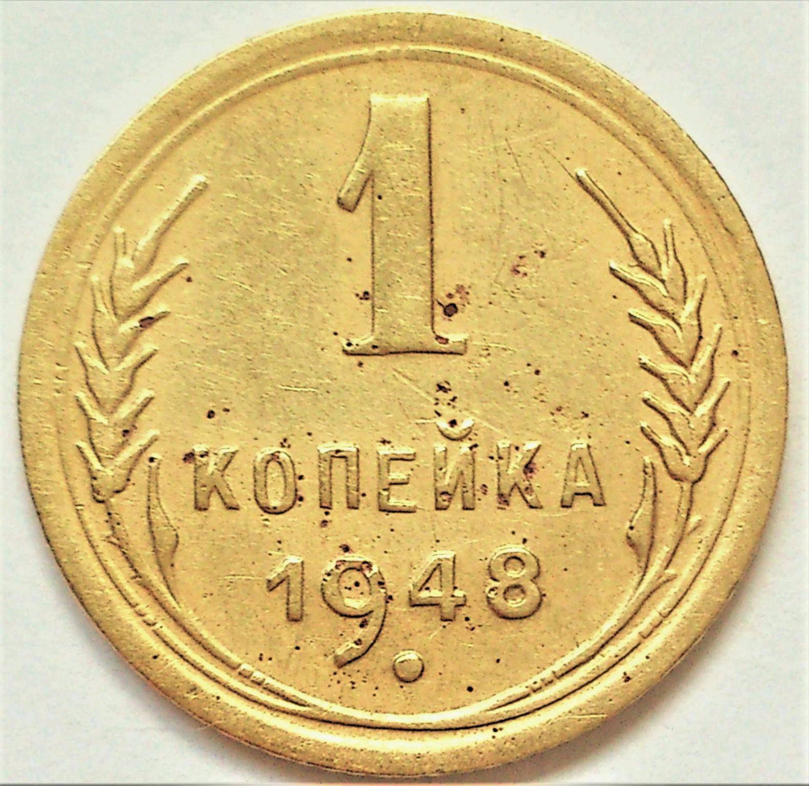 Монета 1 копейка 1989 года. 1 Копейка 1948. 1 Копейка 1948 года. Одна копейка 1948. Копейки СССР 5 копеек 1948 года.