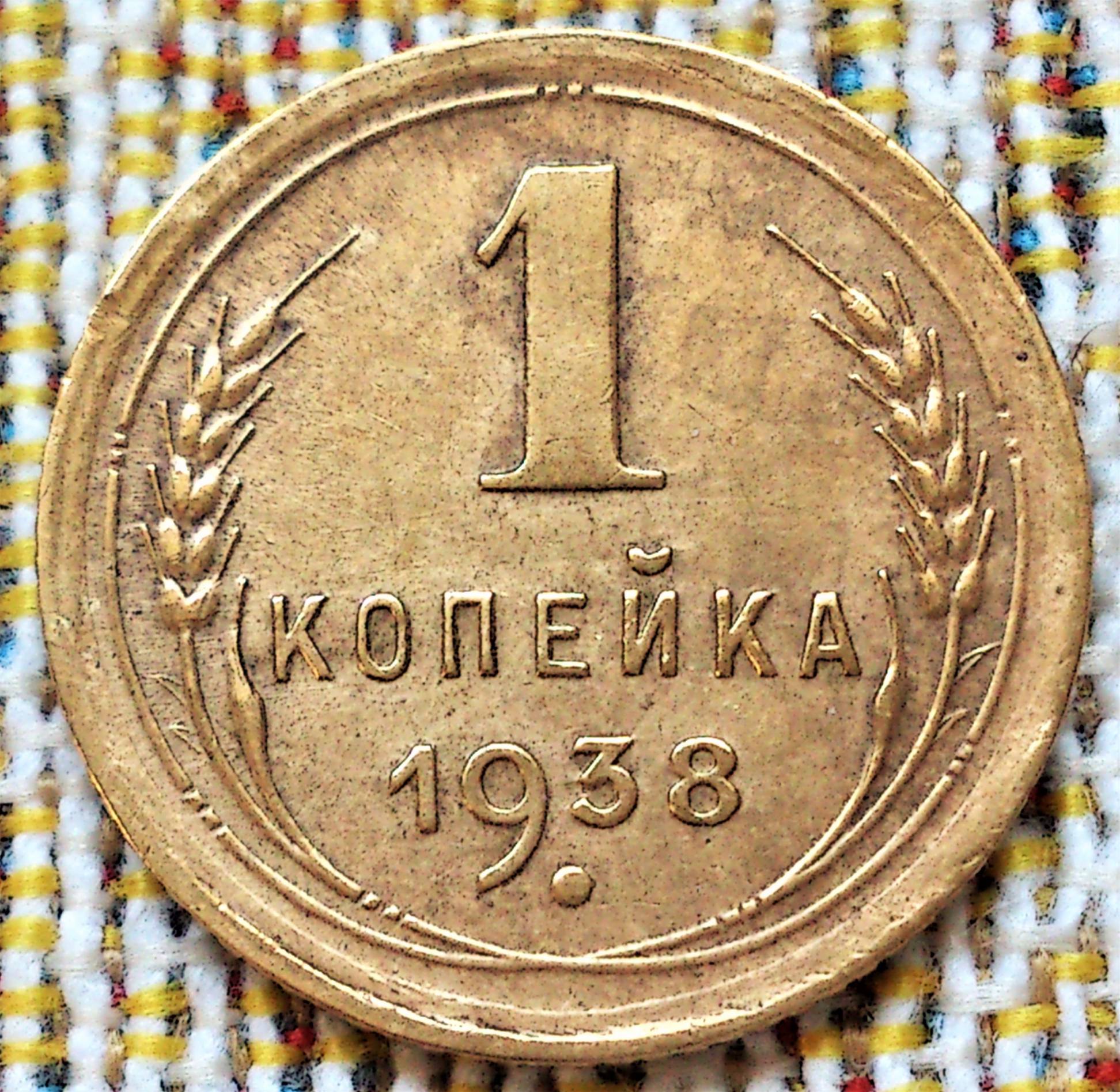 1 Копейка 1938 Года Цена