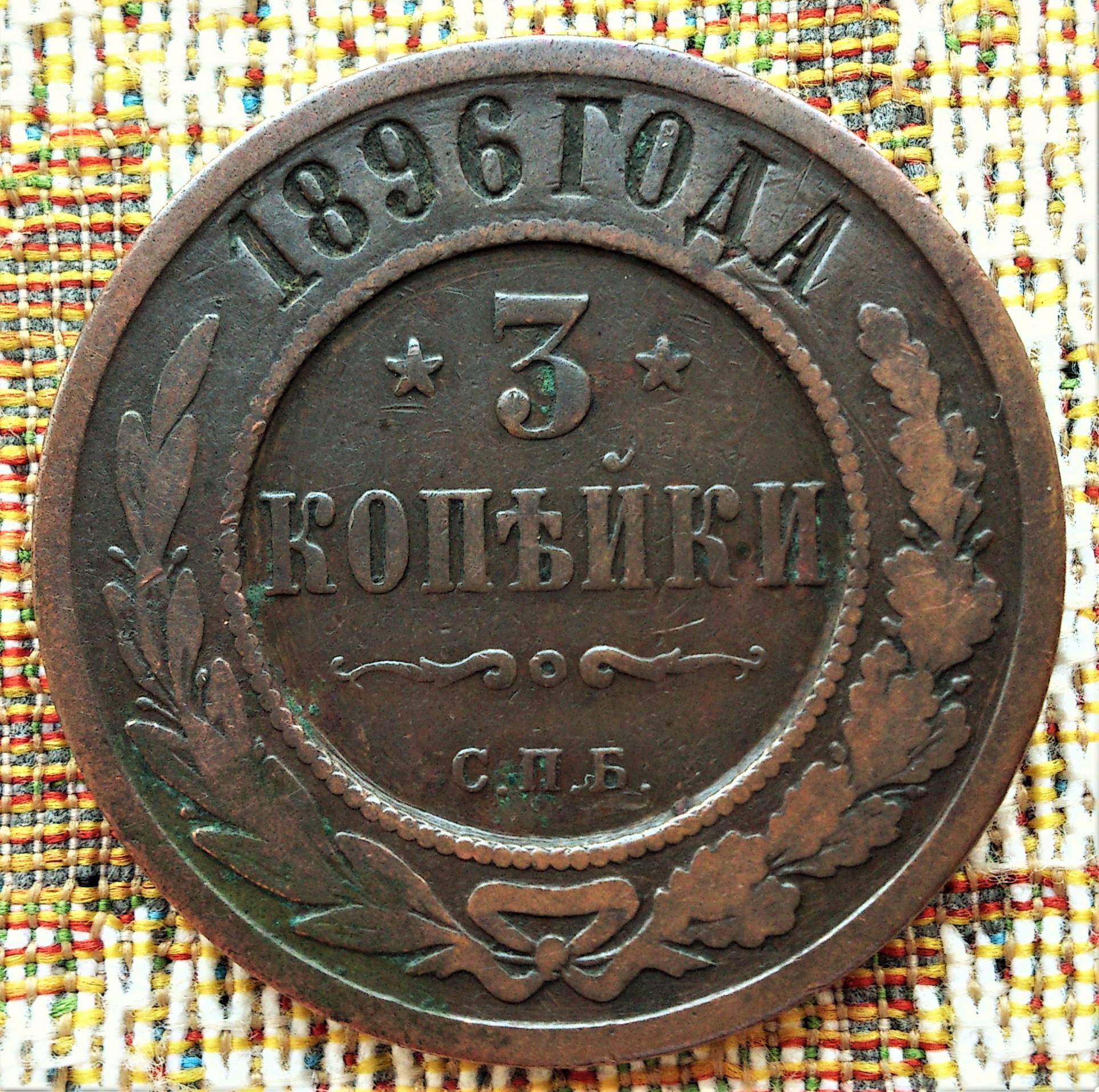 3 копейки 1899 года