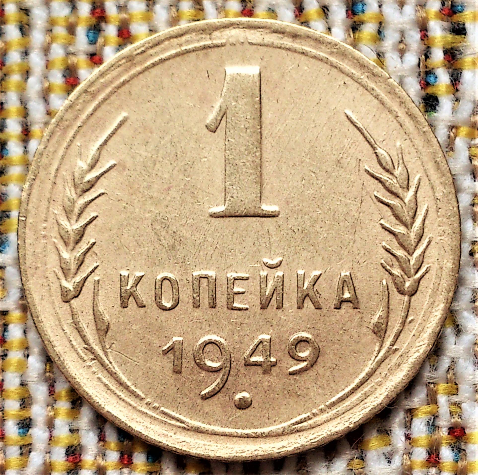 1 копейка ссср года. 1 Копейка 1949. Скупка монет 1949г.шиллинг. Сколько стоит 1 копейка 1949г СССР. СССР лучшая цена на.