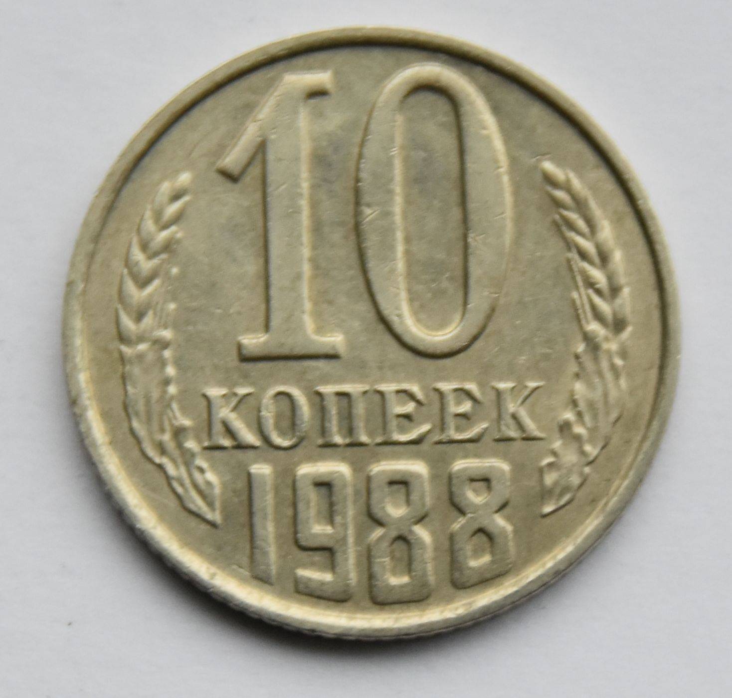 10 Копейка 1991 Года Стоимость Ссср