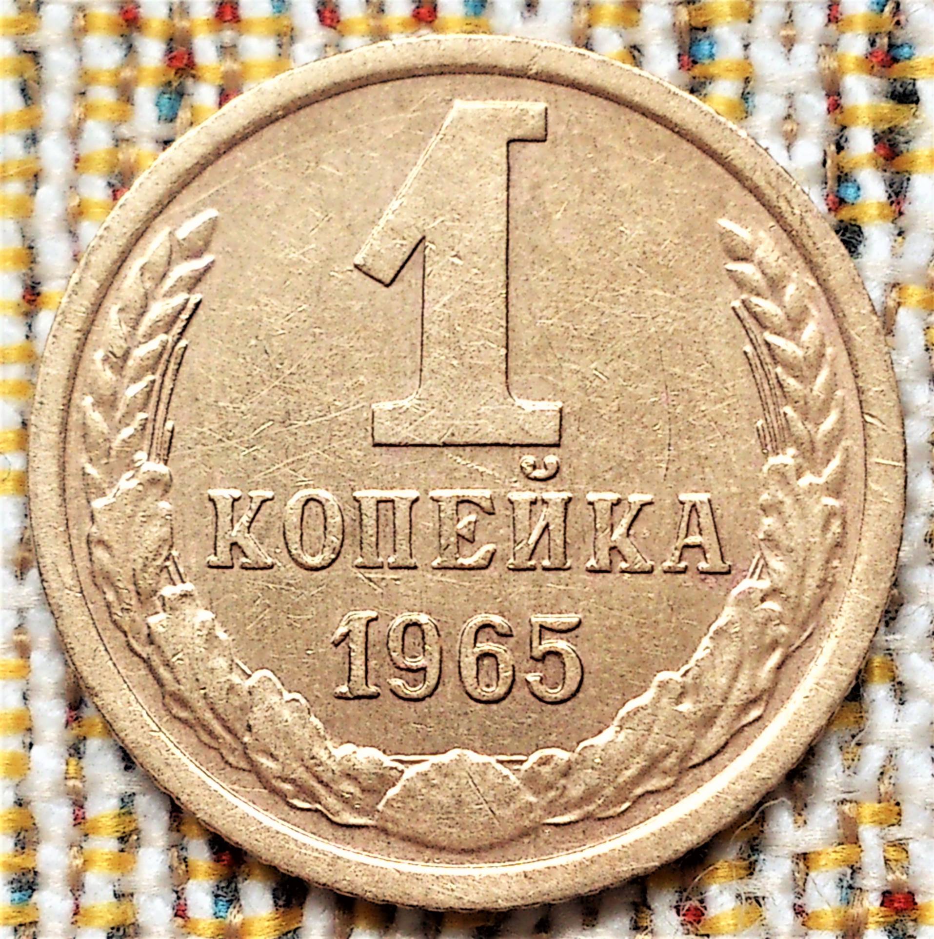 Монеты 1965 года