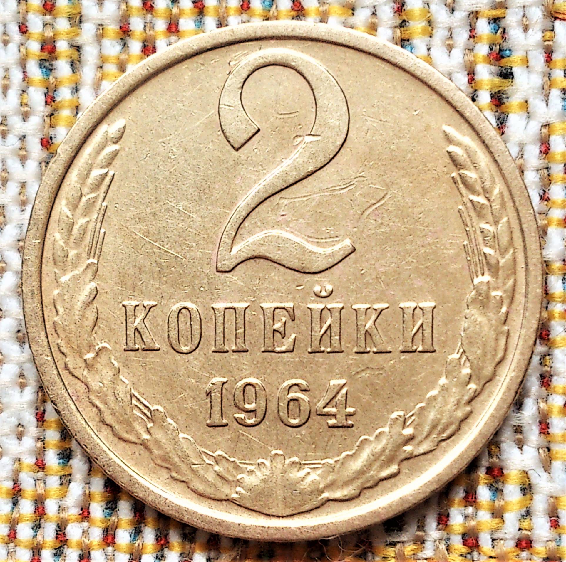 1964 год какого. 2 Копейки 1964 VF-. Американские копейки 1964 года. Монета 15 копеек 1964. Алиса 50 копеек 1964 СССР сколько денег.