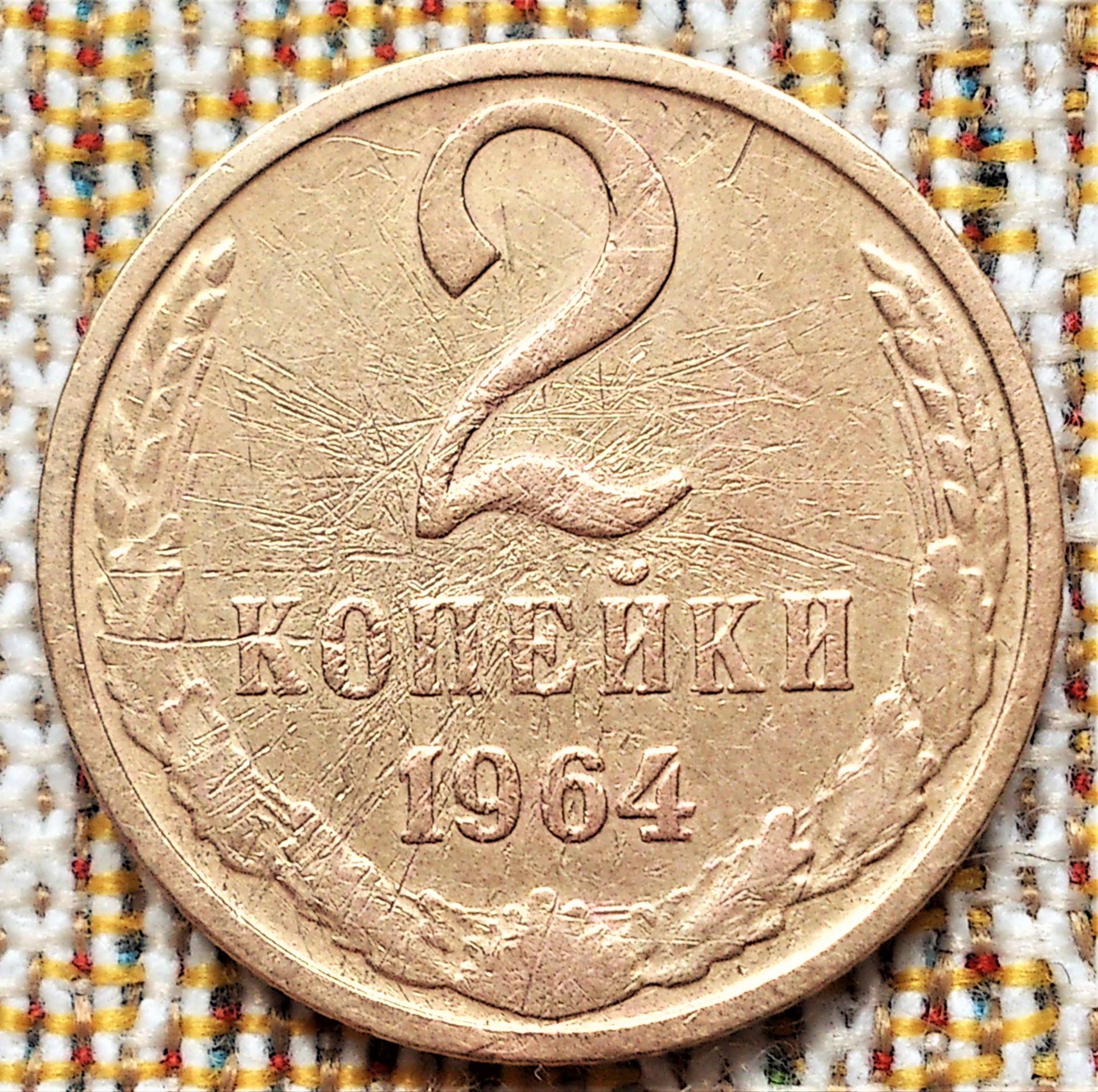 Ссср оригинал. 2 Копейки 1964. 1 Копейка 1928 г AUNC. Россия 1032 год.