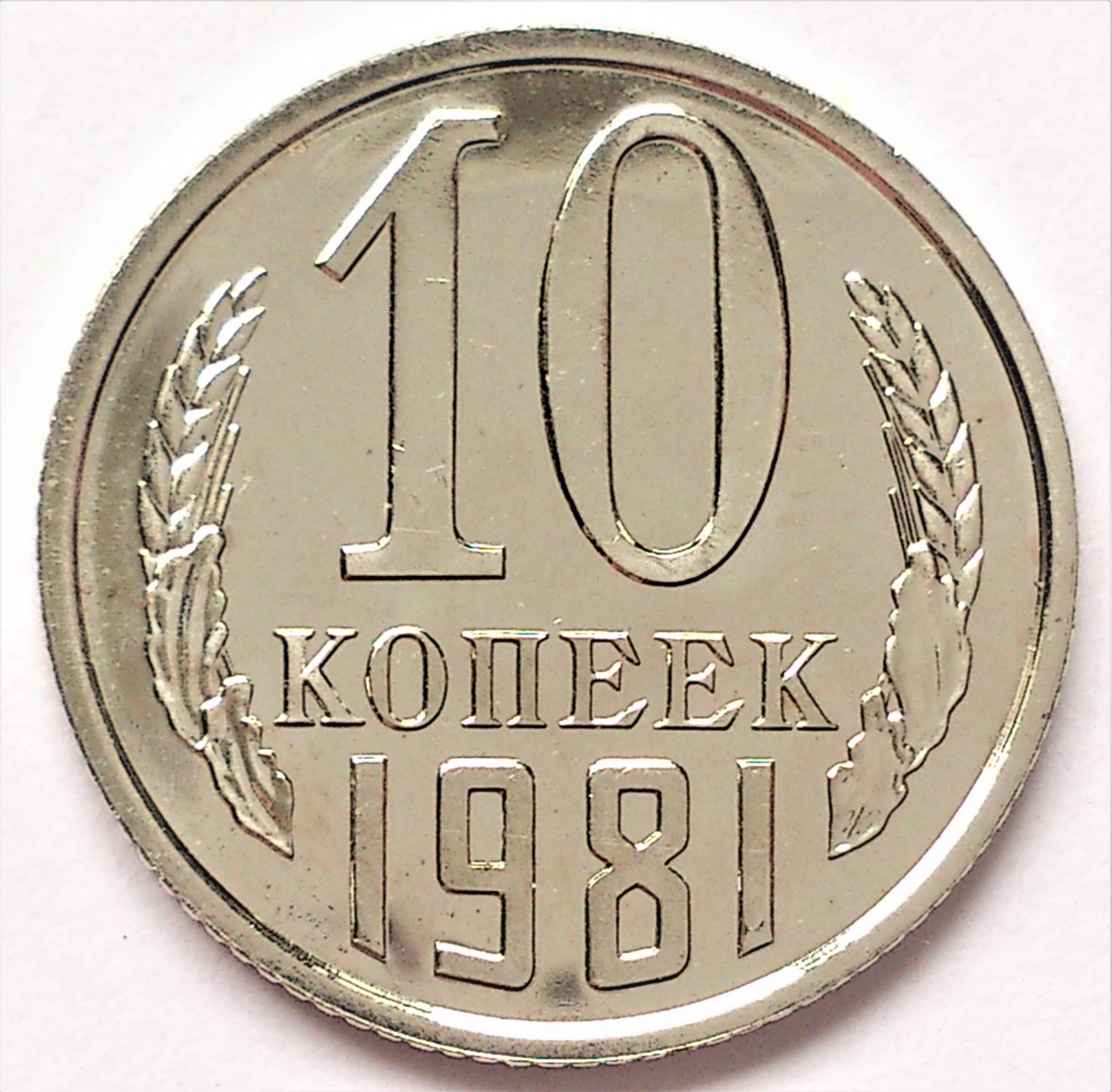 Монета 10 копеек картинка