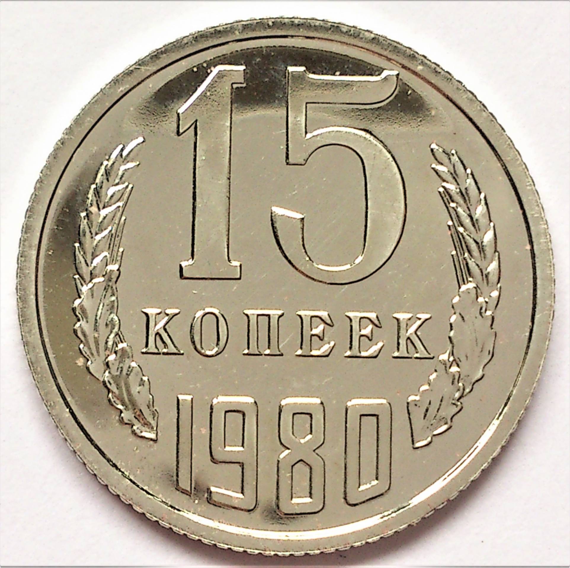 15 Копеек 1980. 15 Копеек 1979 СССР. СССР 15 копеек 1985 год. СССР 15 копеек 1979 год UNC.