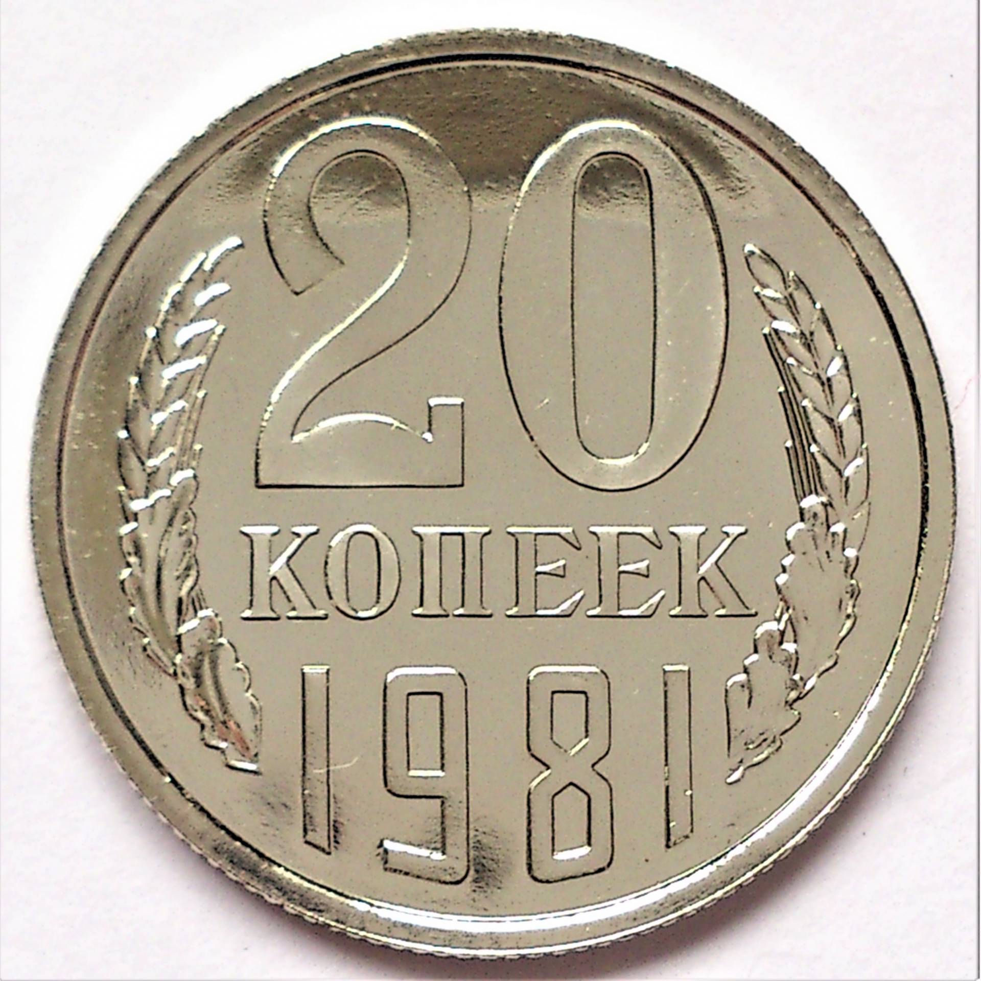 50 рублей 20 копеек. Монета 20 копеек. 20 Копеек юбилейные. Монета 20 копеек 1966.