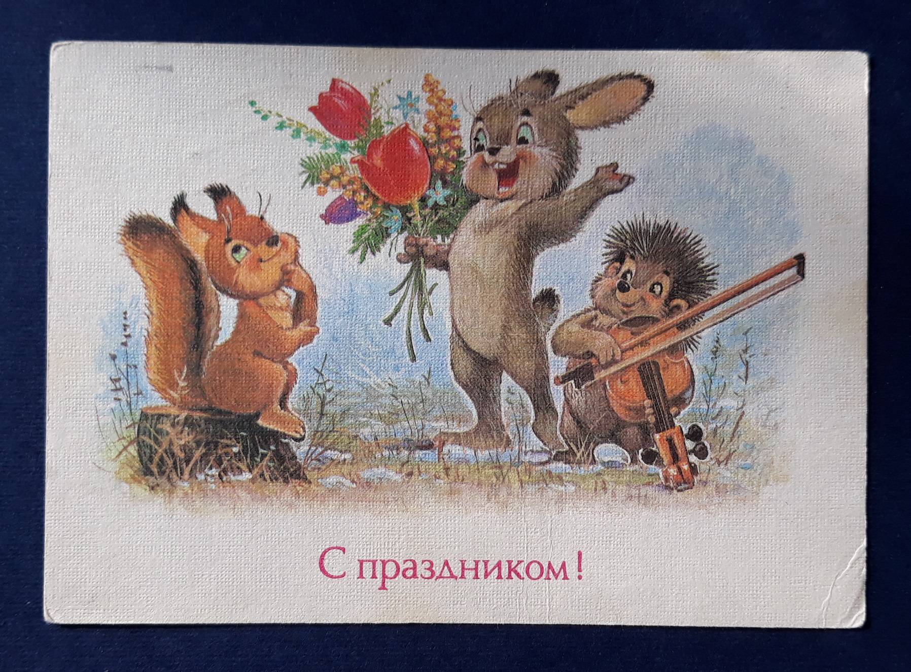 С днем рождения советские открытки