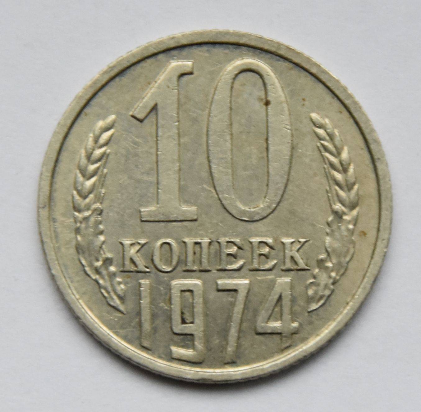 20 копеек 1982 сколько