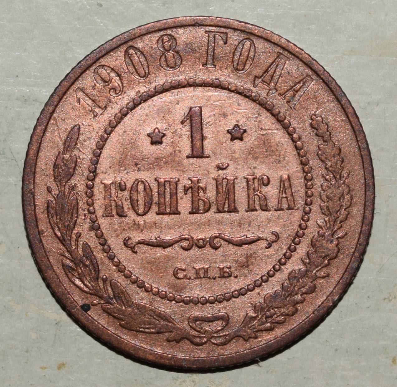 Pinigas 1908 СПБ Russia pinigas 1 kopek,Y#9.2,5010 | 22765929