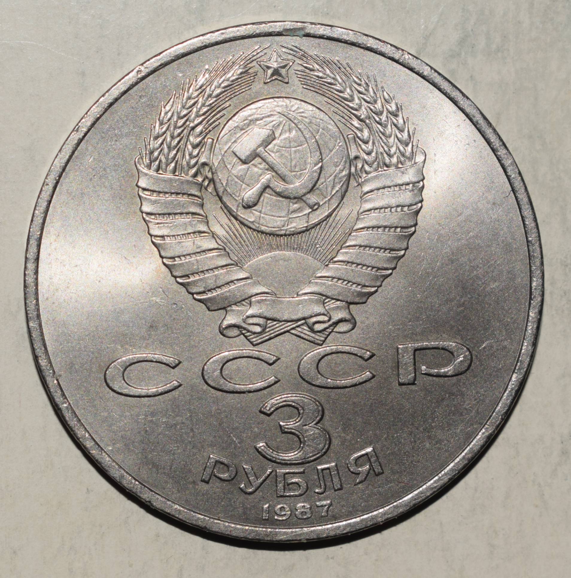 Pinigas Russia-TSRS pinigas 3 rubliai 1987,Y#207,1779 | 22789501