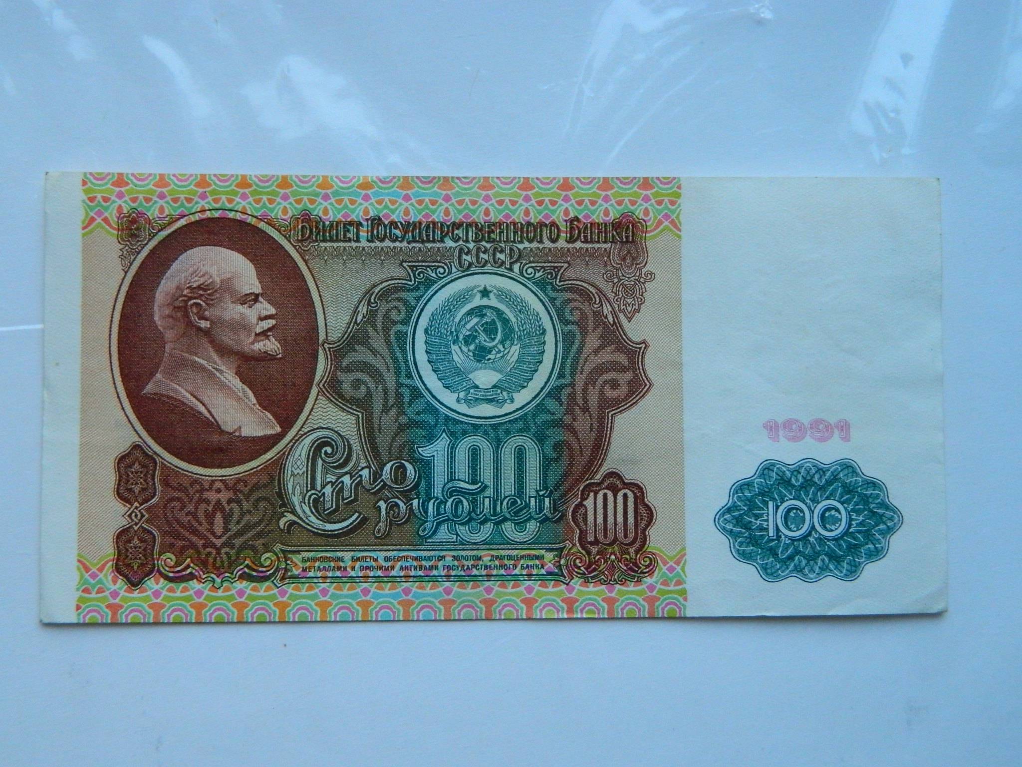 Бумажные рубли ссср. 100 Рублей 1991 года. 100 Рублей СССР 1961. Сторублевая купюра СССР. Банкнота 50 рублей 1961 СССР.