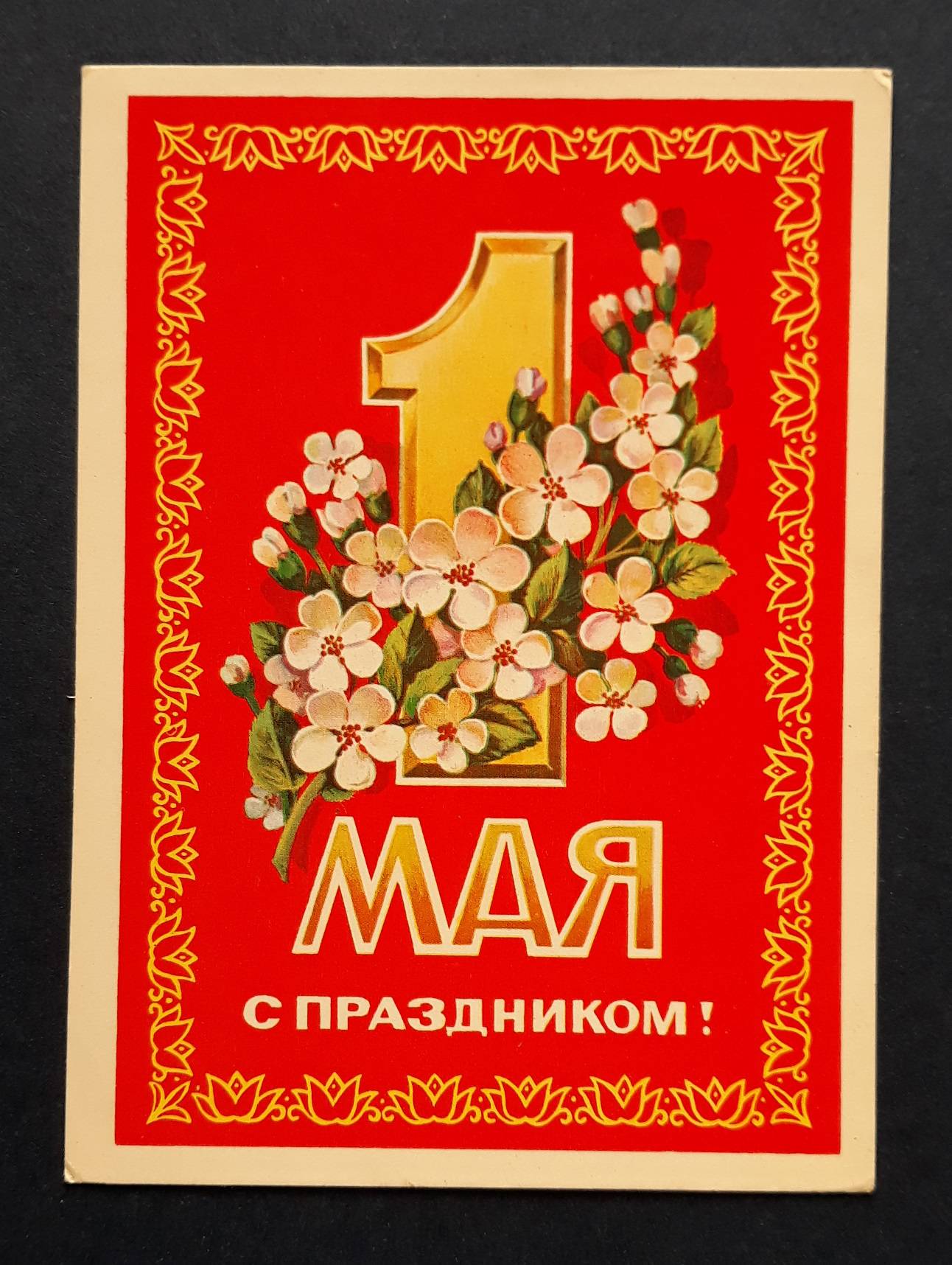 С первомаем