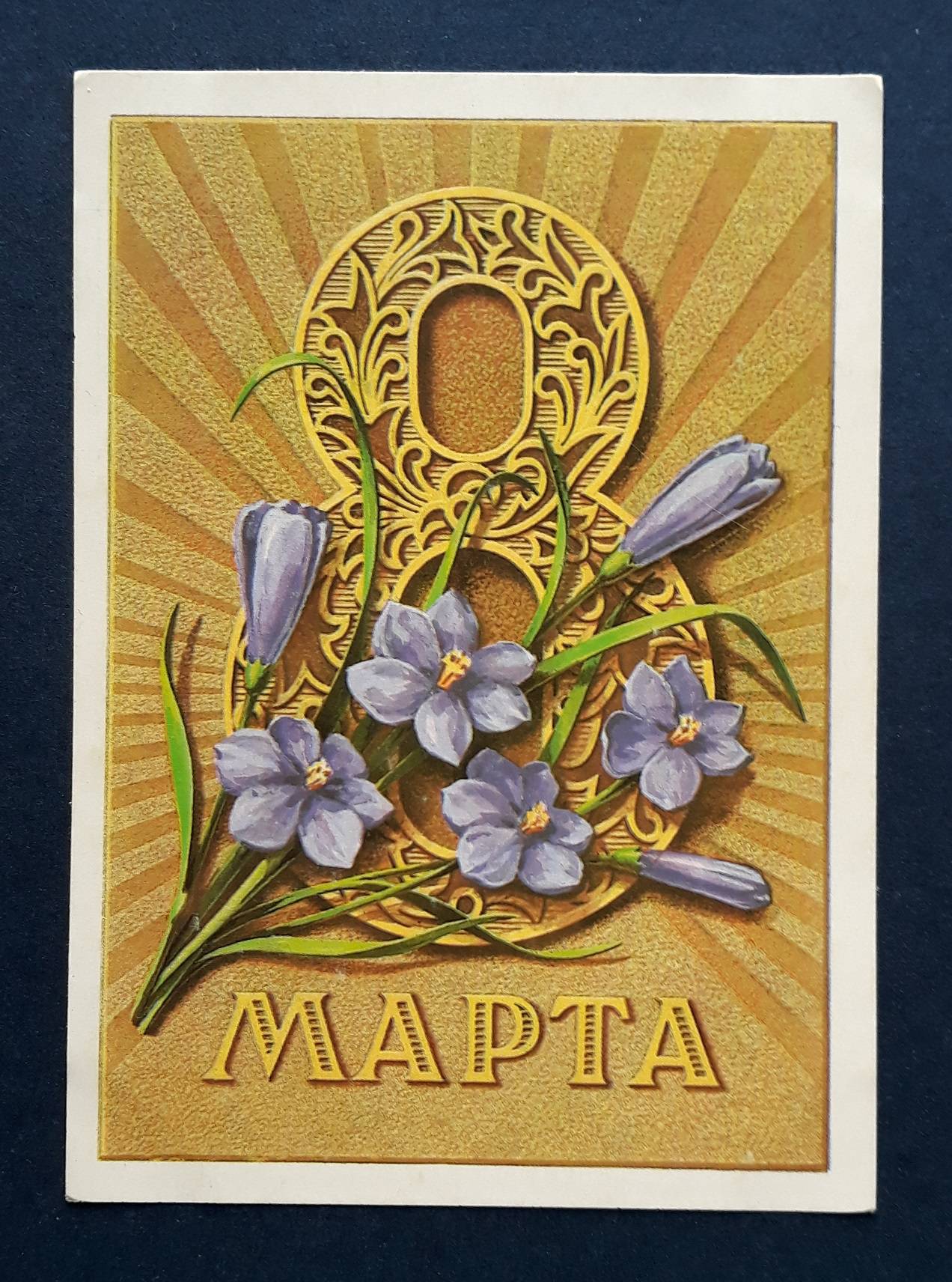Открытка на 8 марта