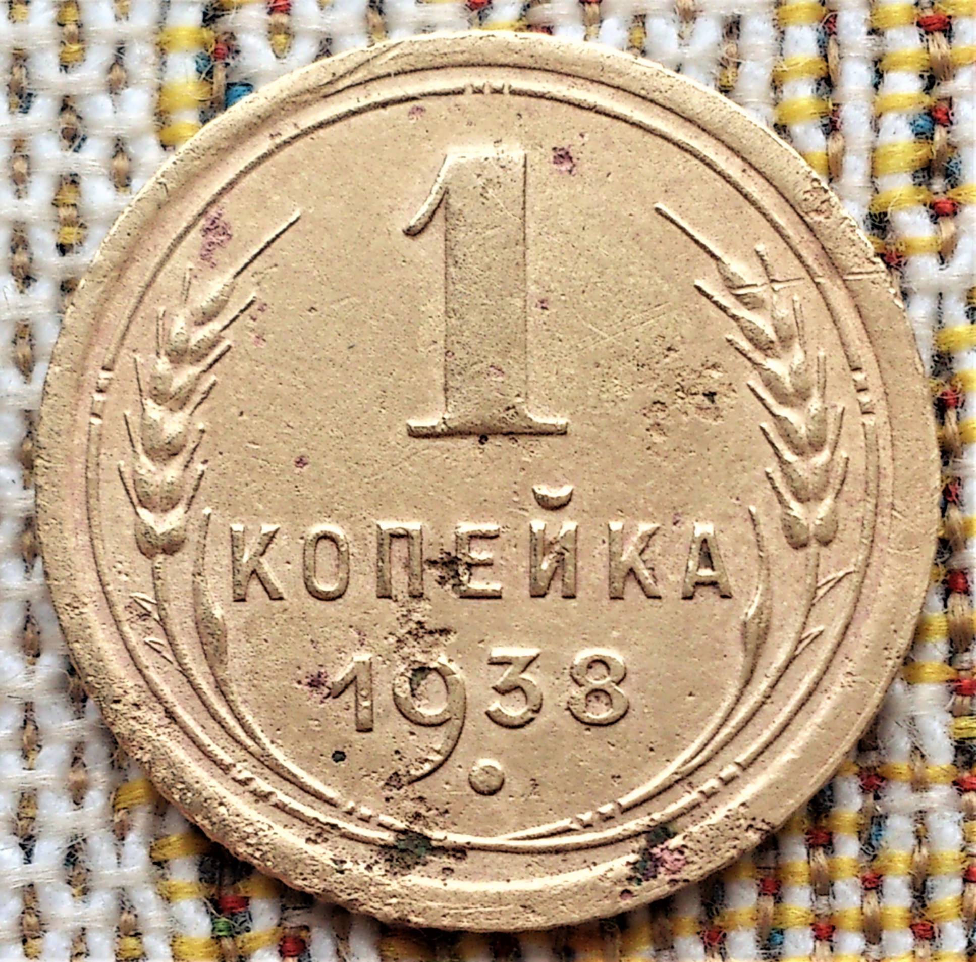 1 Копейка 1938 Года Цена